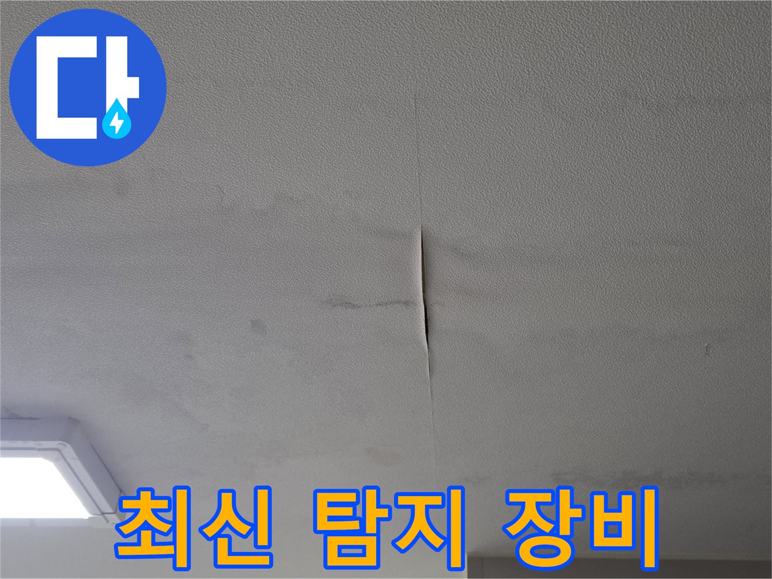 누수 탐지 - 최신 장비 사용으로 완벽 진단