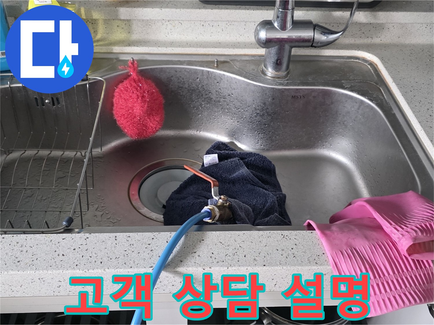 딸기원중문길 싱크대 누수 - 고객 상담 및 친절한 설명