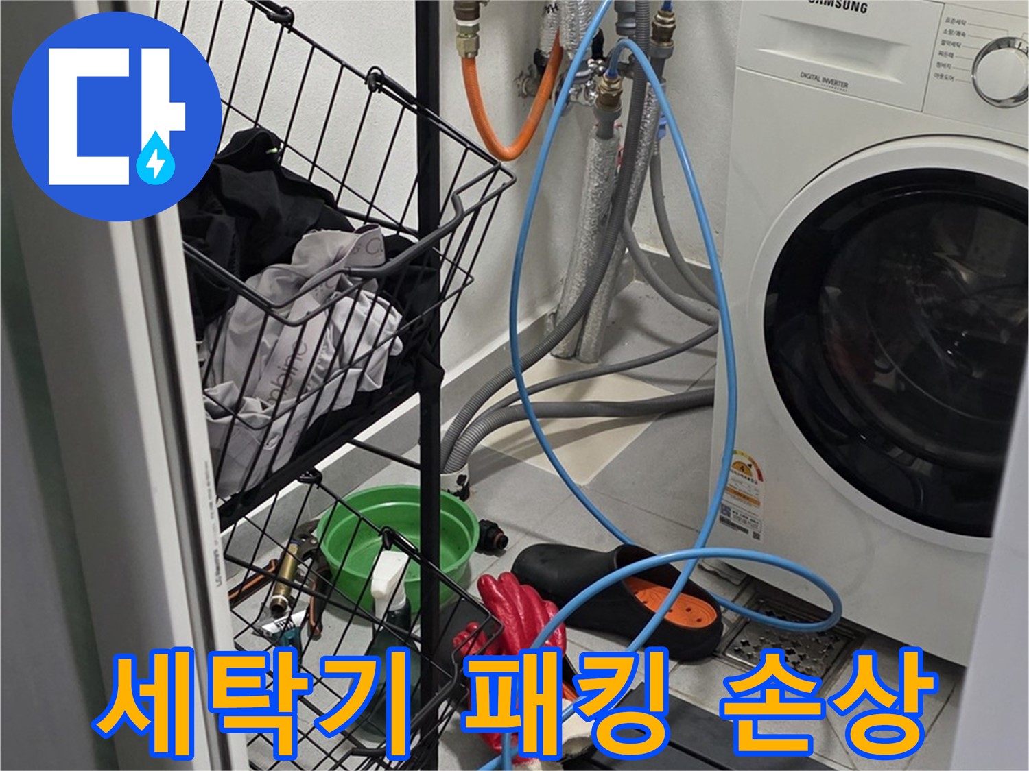 세탁기 고무 패킹 손상으로 인한 누수 - 구리시 딸기원로 19에서 누수탐지 전문가가 패킹을 교체하여 누수를 해결했습니다.
