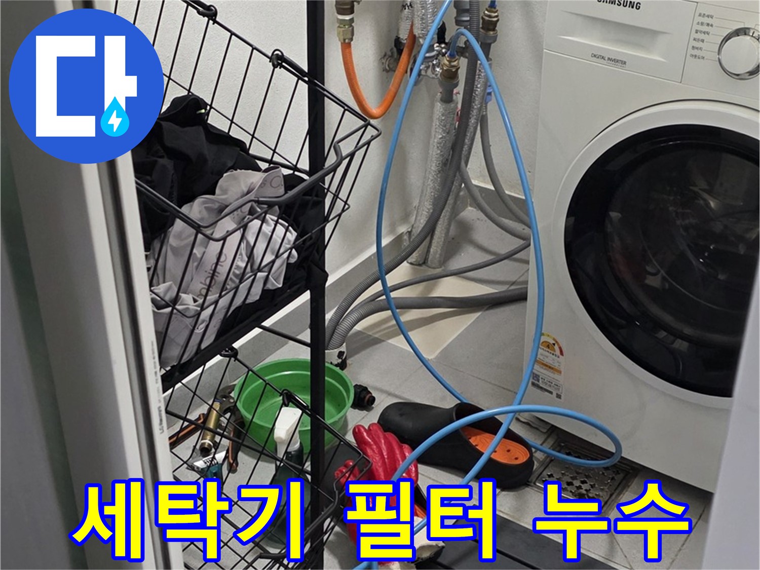 세탁기 배수 필터 막힘으로 인한 누수 - 구리시 인창동에서 누수탐지 전문가가 필터를 청소하여 누수를 해결했습니다.