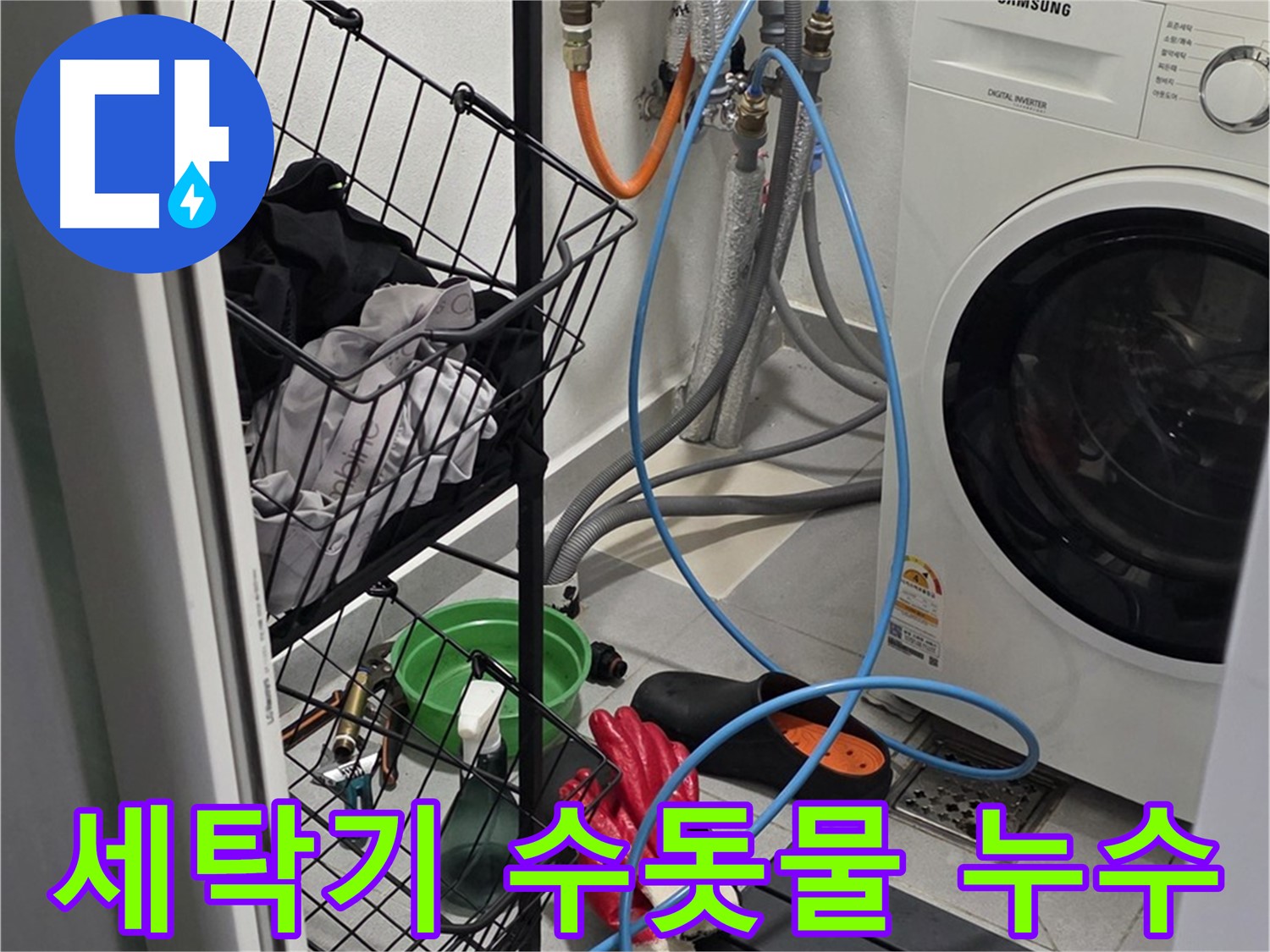 세탁기 수돗물 누수 발생 - 구리시 딸기원에서 누수탐지 전문가가 누수 원인을 정확히 진단하고 해결했습니다.