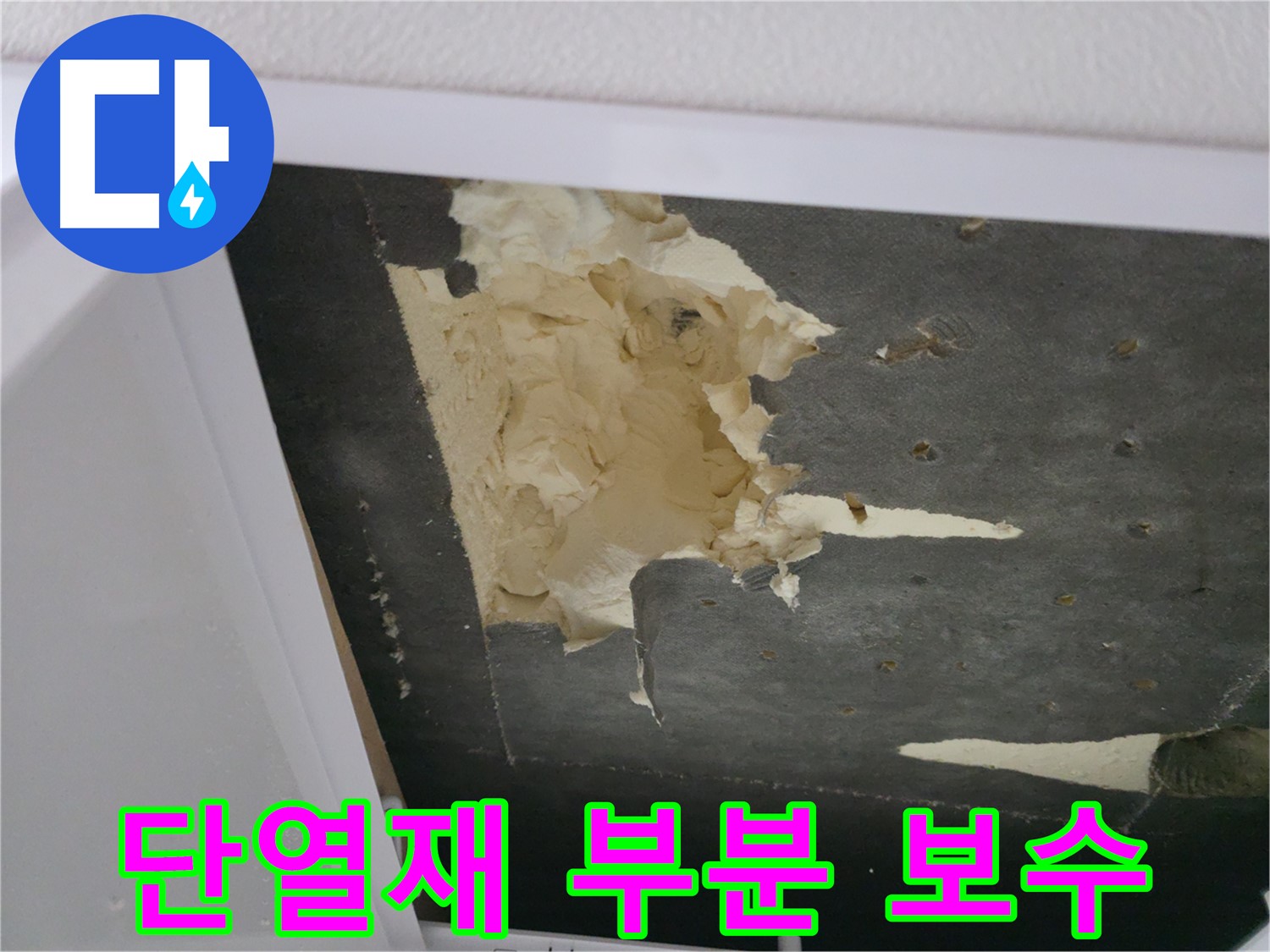 천장 단열재 부분 보수 후 꼼꼼 점검 - 합리적인 비용으로