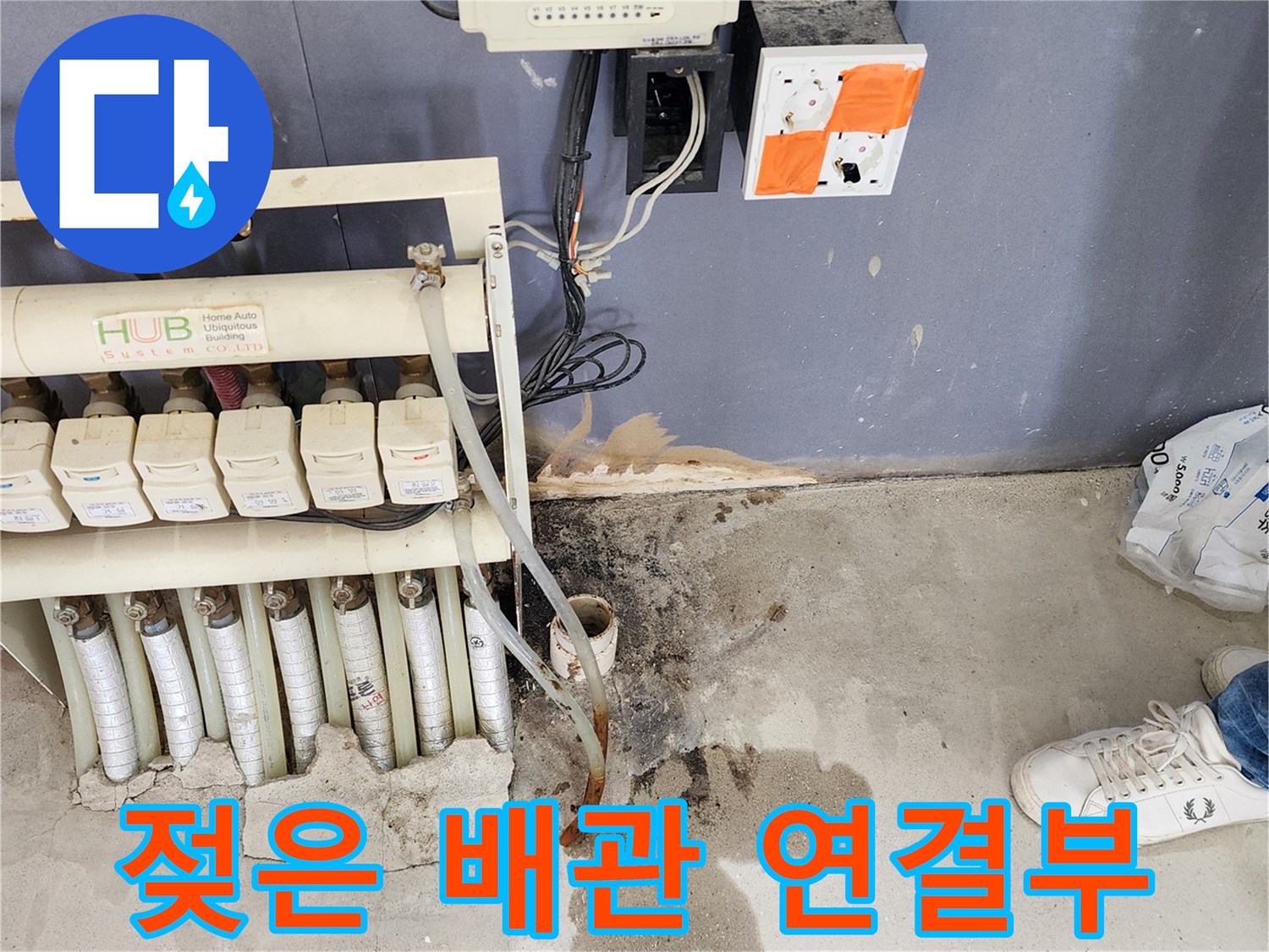 분배기 하단 누수 현장-물샘으로 오염된 바닥과 배관 주변