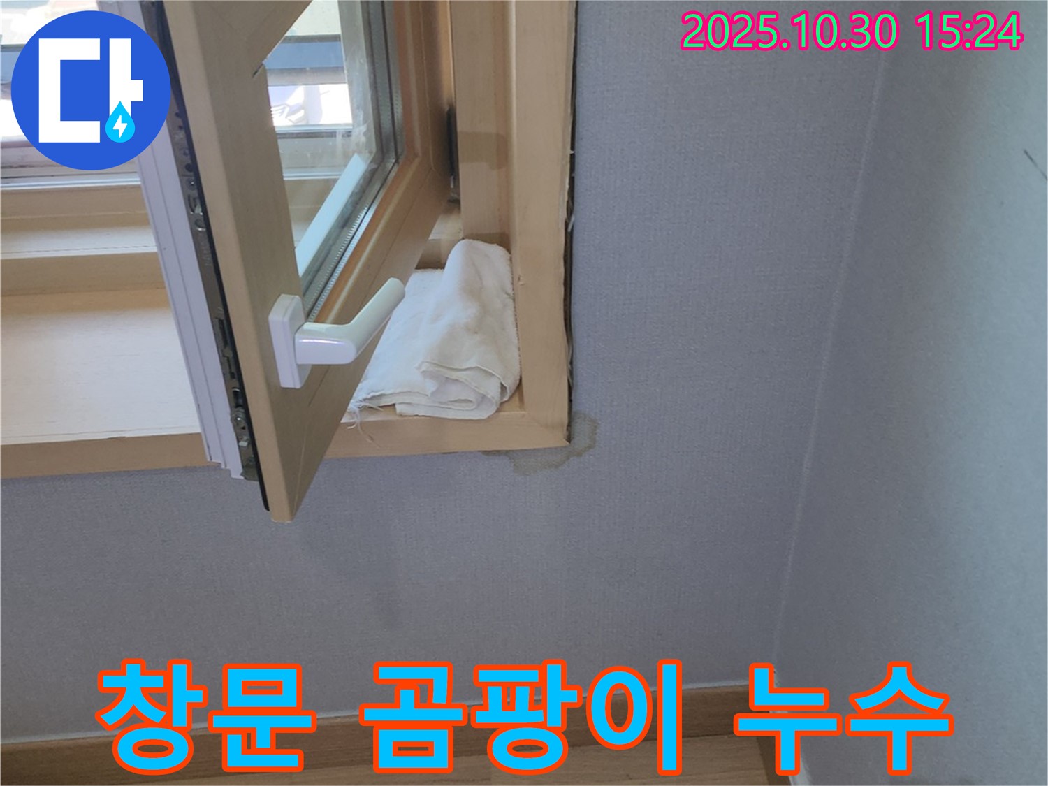 창문 주변 곰팡이와 누수 - 꼼꼼한 시공으로 깨끗하게 해결했습니다.