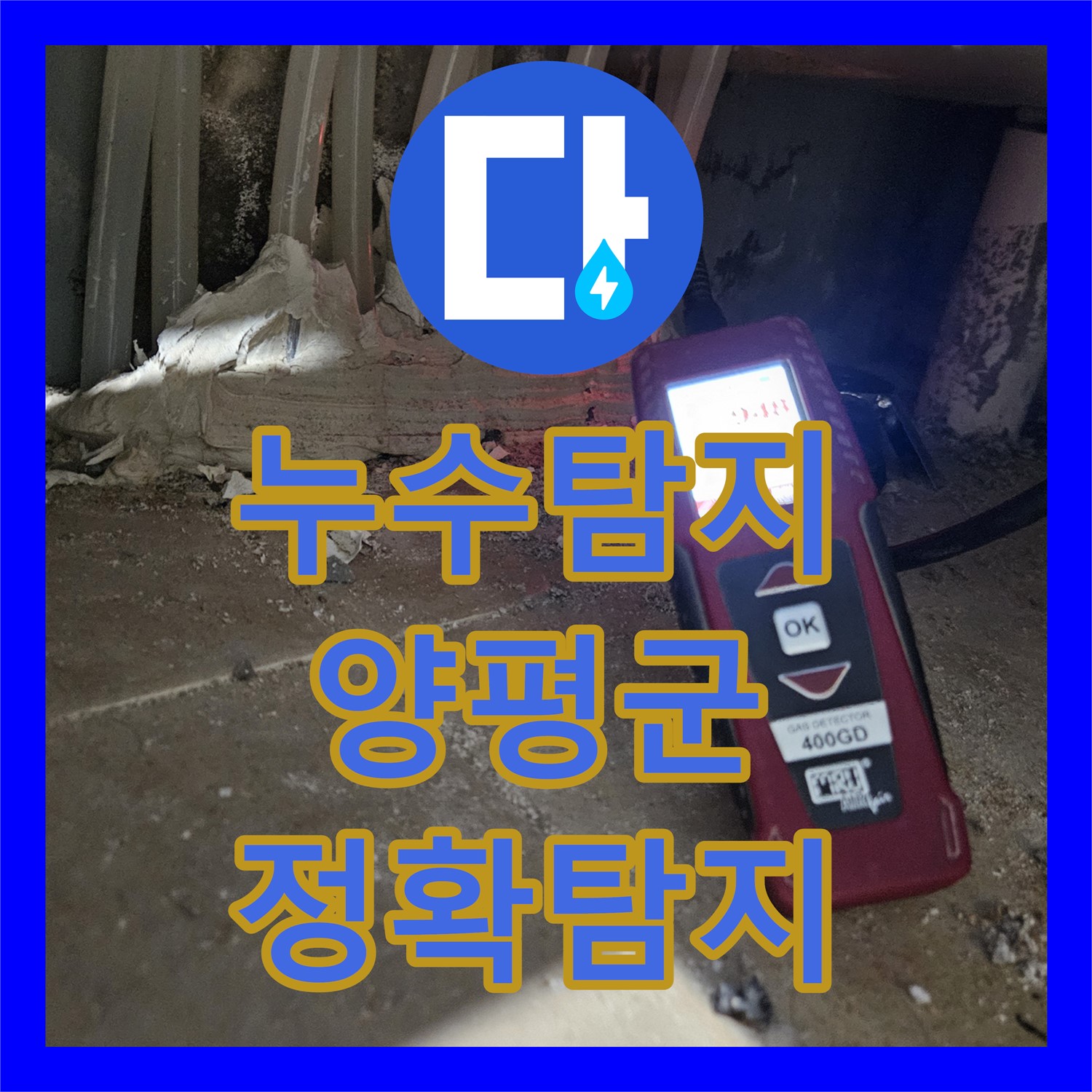누수탐지전문 기술로 가스탐지와 청음탐지를 병행하여 숨겨진 누수 지점을 찾아내는 과정 양평군