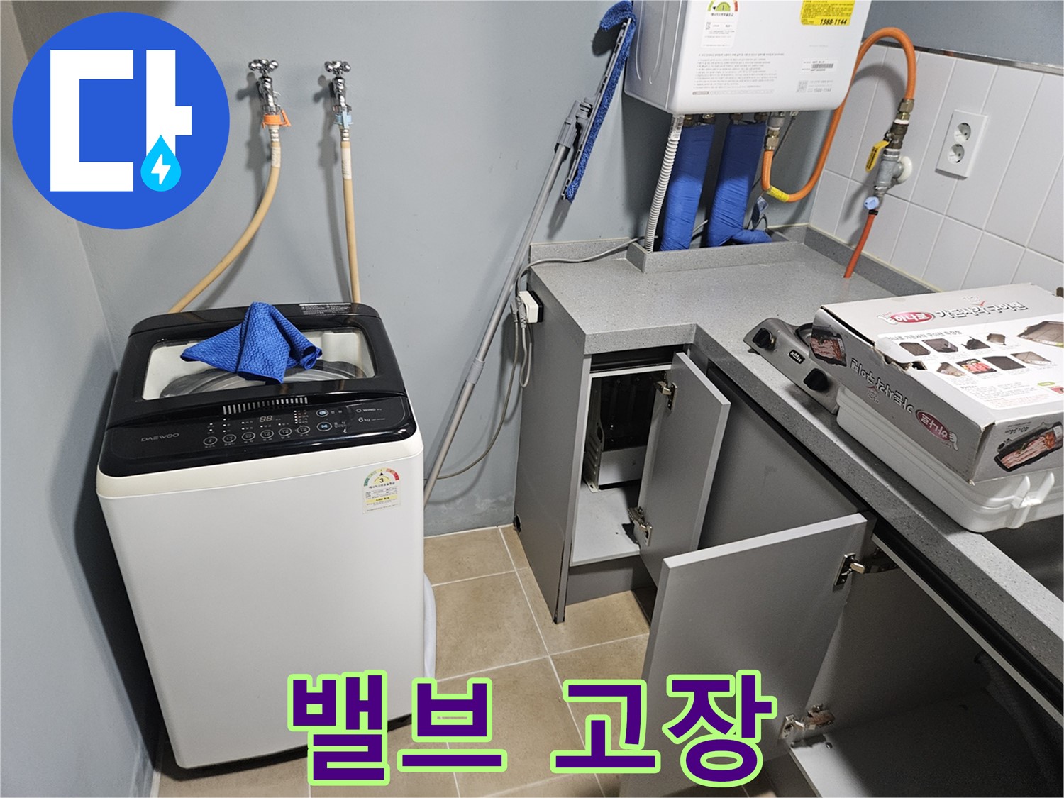 양평 세탁기 급수 밸브 고장 물 조절 안됨