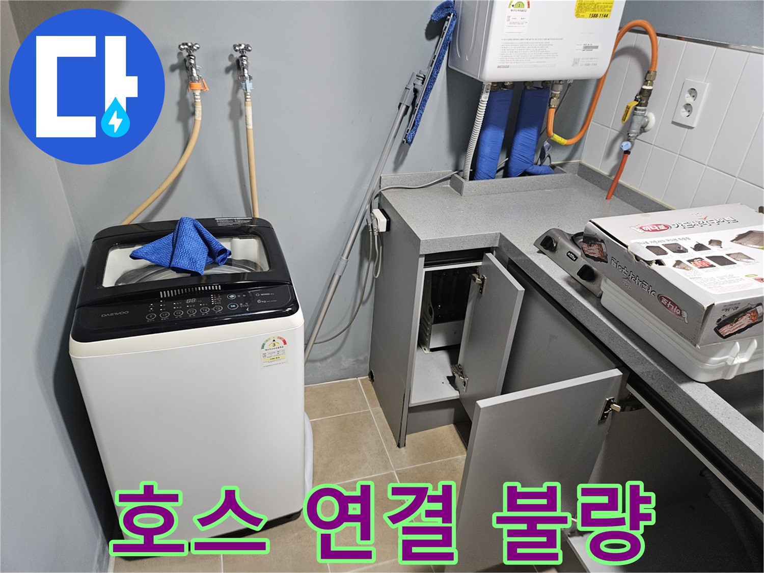 양평 세탁기 배수 호스 연결 불량 - 누수 발생
