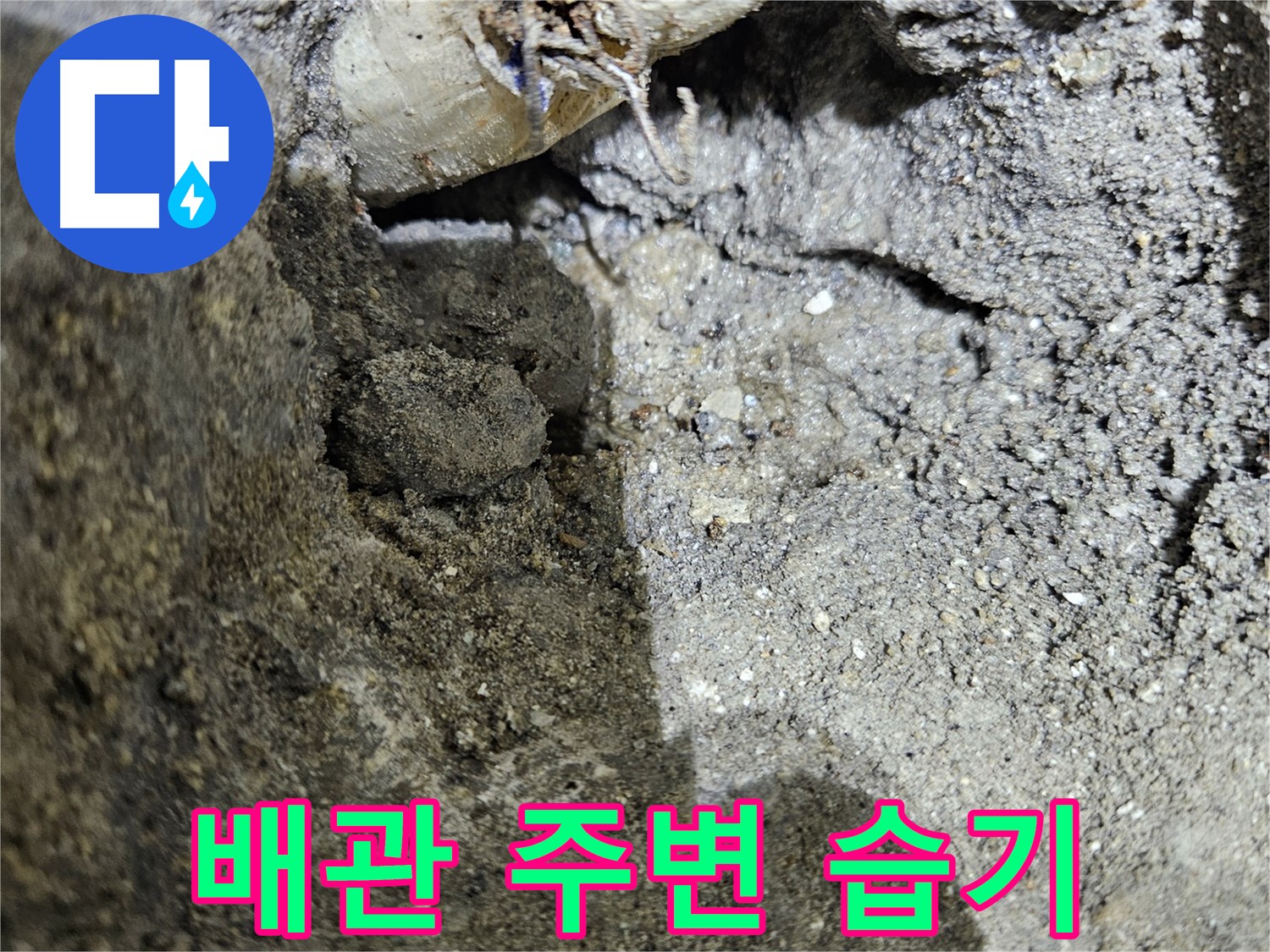 양평 용문 누수 - 배관 주변 습기 - 누수 가능성 높음