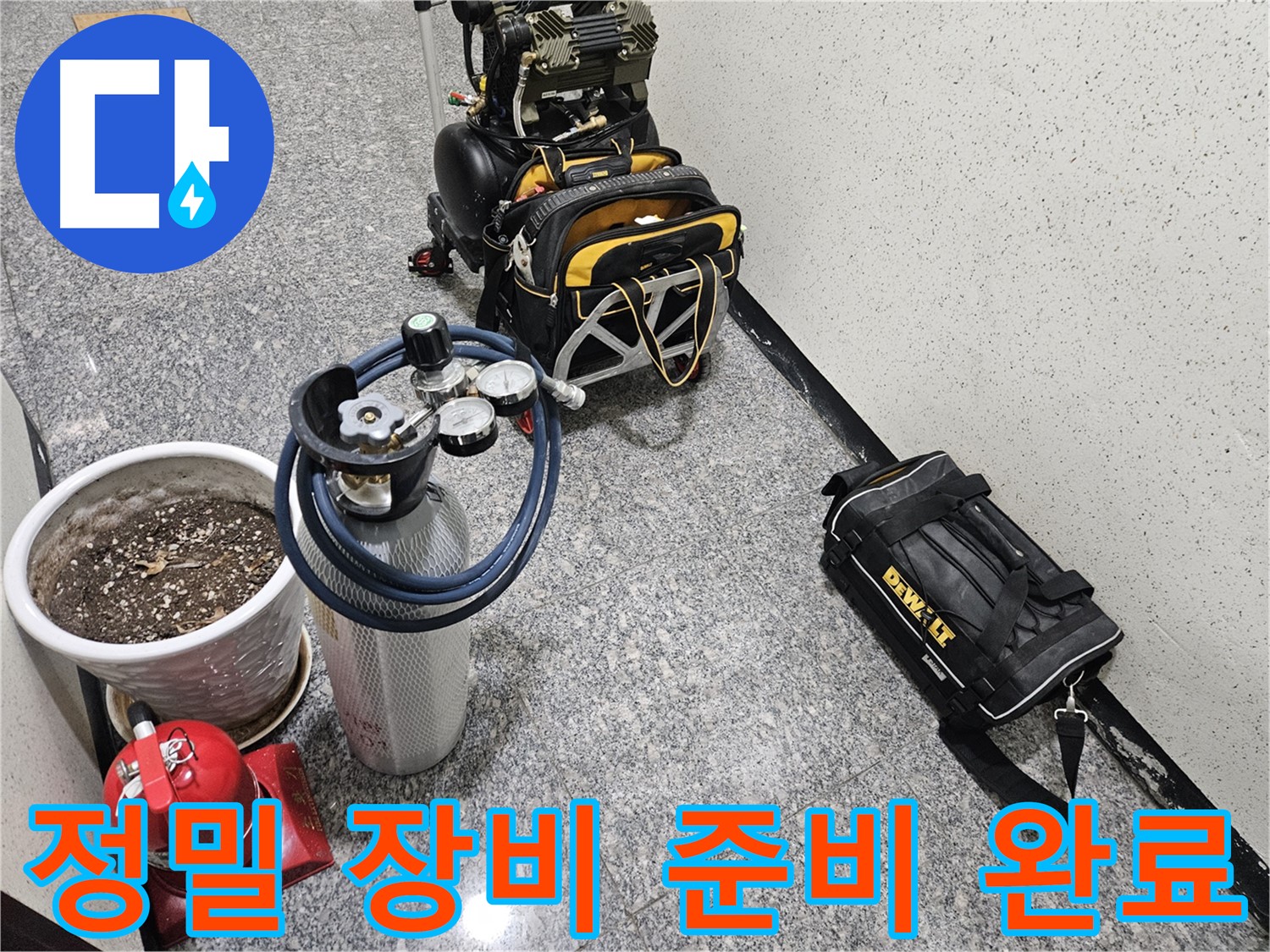 양평 용문 망능리 누수 - 정밀 누수 진단을 위한 장비 풀세트 준비 완료!