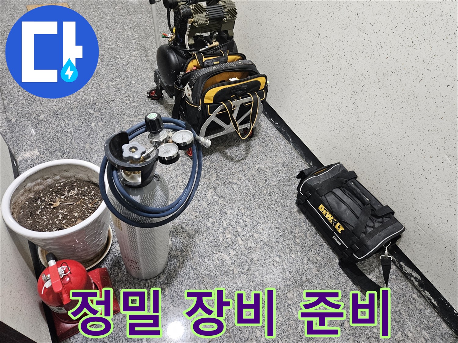 양평 용문 망능리 누수 - 정밀 진단을 위한 장비 풀세트 준비 완료! 출동 준비!