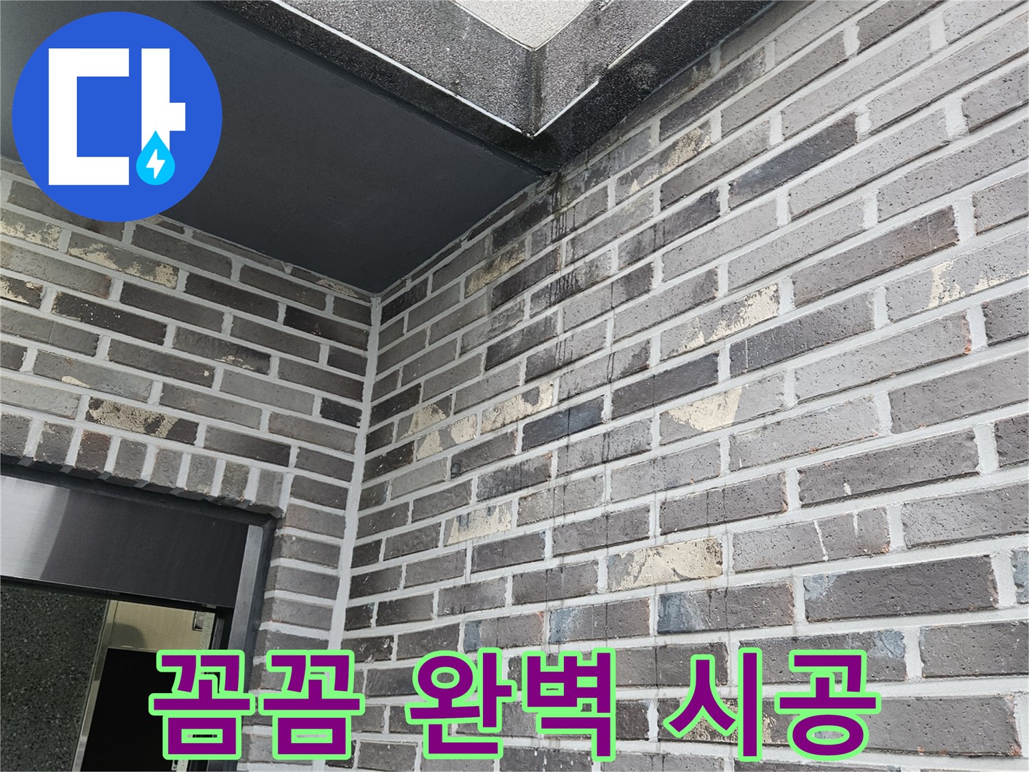 양평 용문 - 벽돌 천장 누수 - 꼼꼼 점검 - 완벽 시공