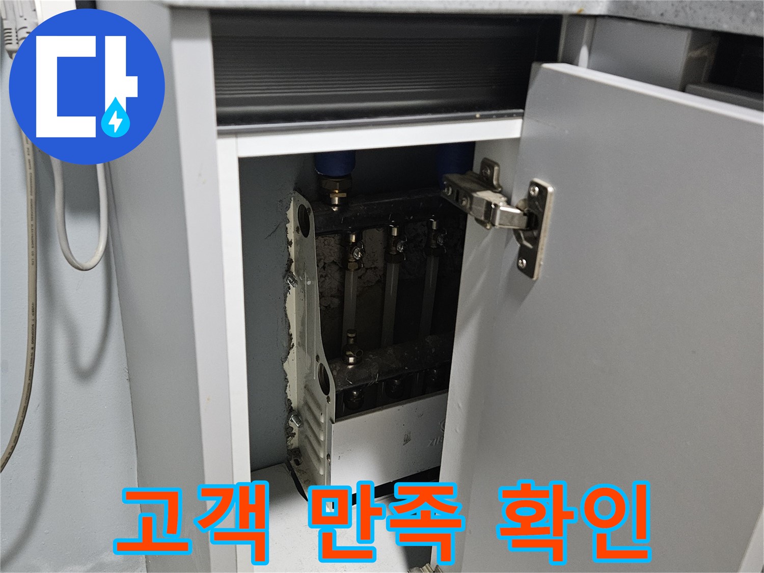 양평 용문 싱크대 누수 - 누수 문제 해결 후 고객 만족도 확인