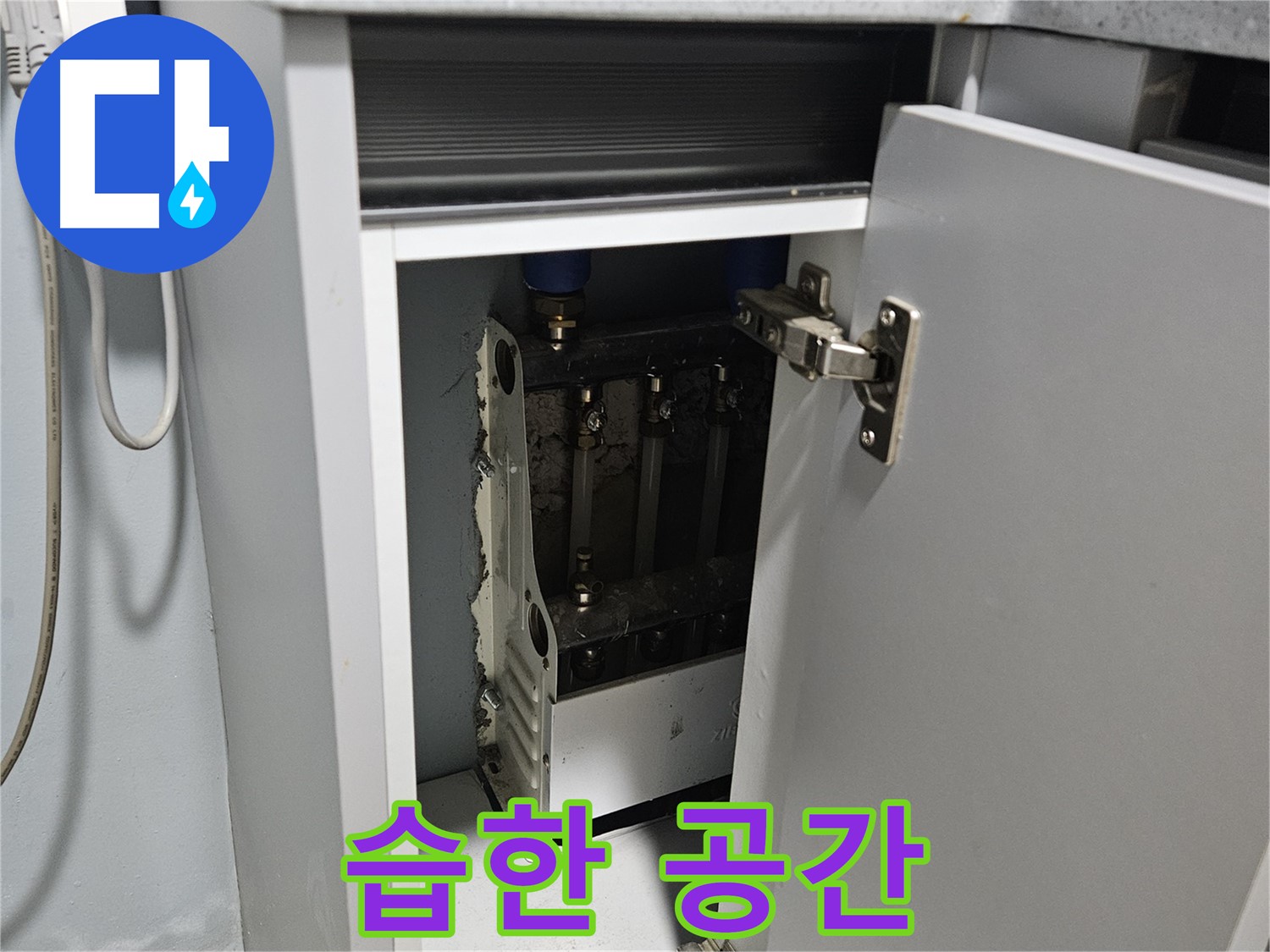 양평 용문 싱크대 누수 - 습한 공간 정수기 누수 의심