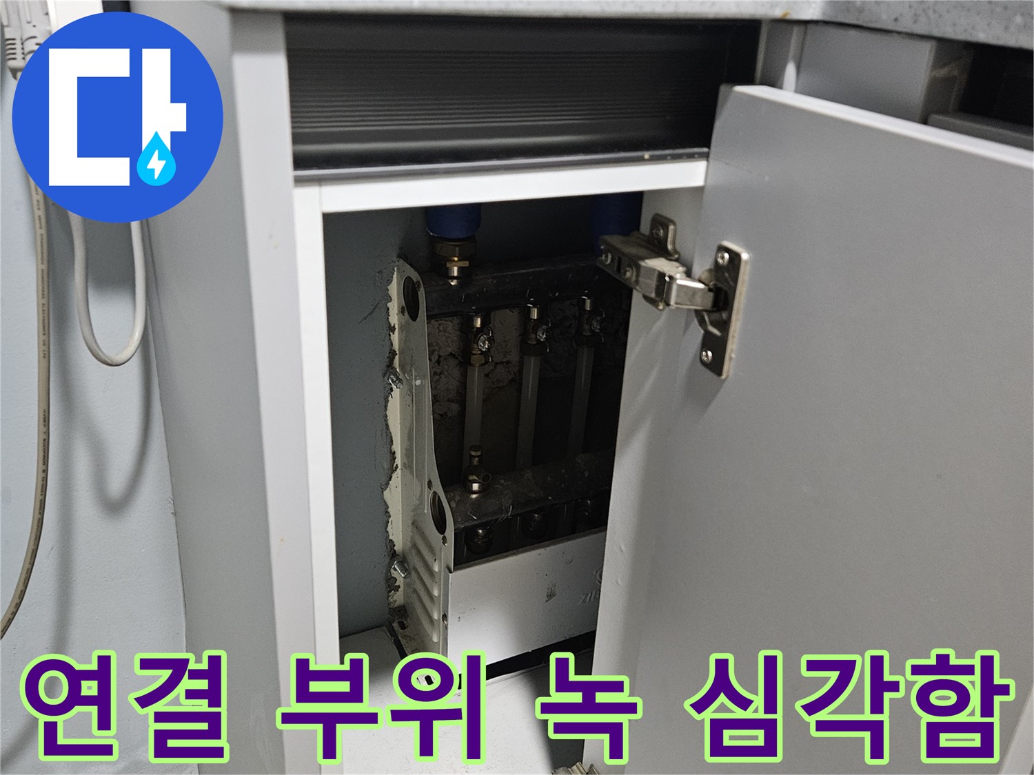 양평 용문 싱크대 누수 - 정수기 연결 부위 녹 심각함 - 교체 시급