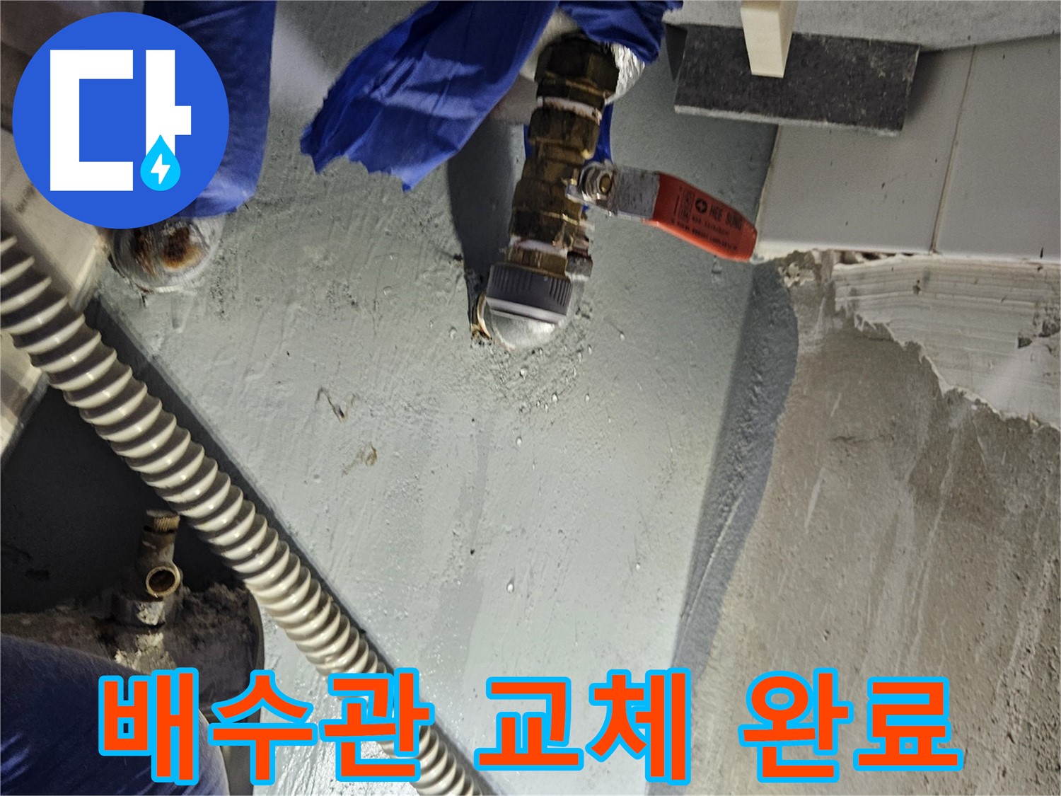 양평 용문 어수리 누수 - 세면대 배수관 누수 신속하게 교체 완료