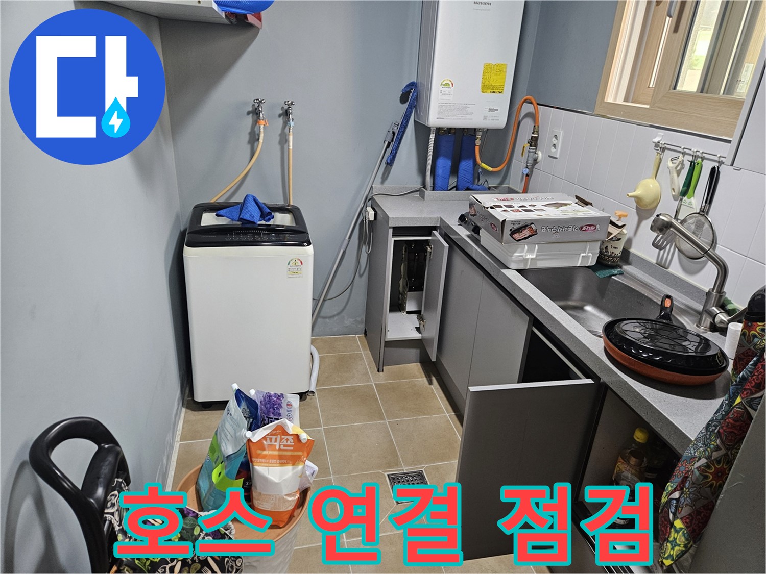 양평 용문 어수리 - 씽크대 옆 세탁기 하부장 누수 - 배수 호스 연결 상태 점검