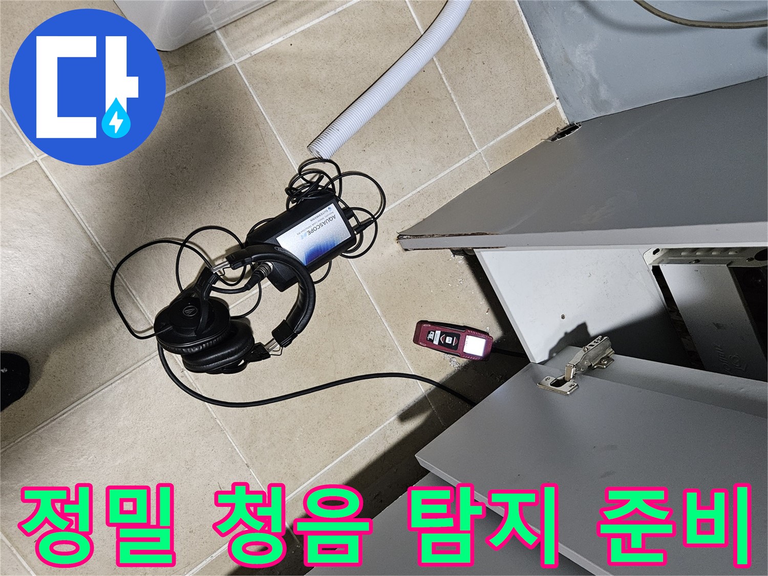 양평 용문면 누수 - 세탁실 누수 정밀 청음 탐지 준비 완료