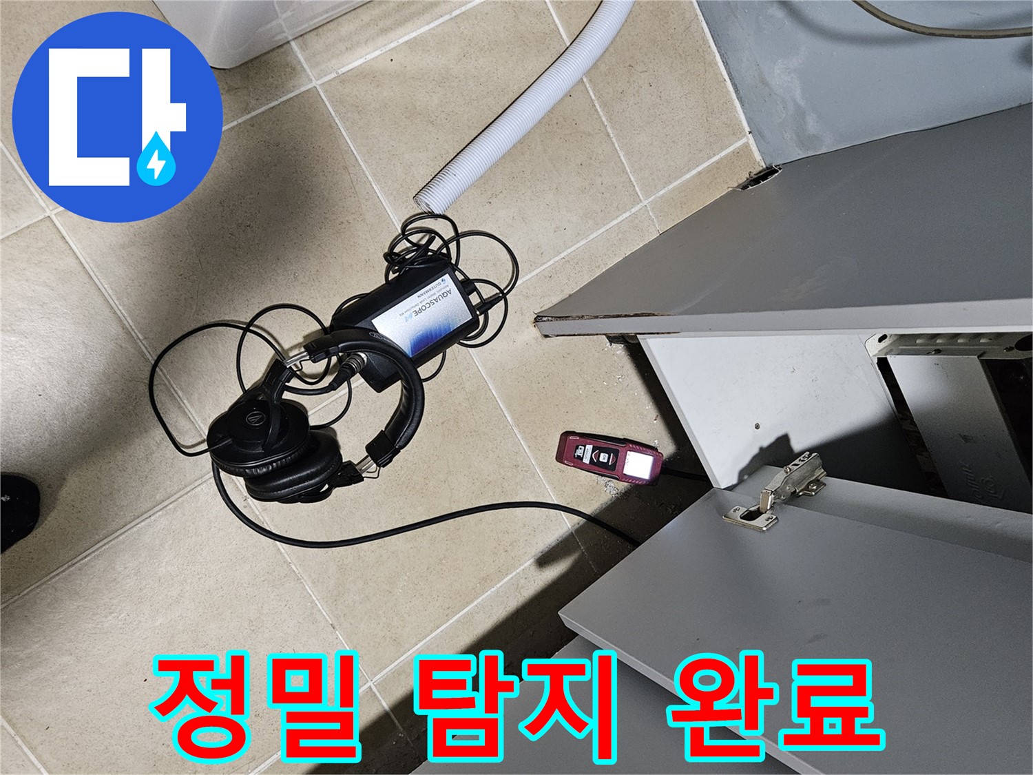 양평 용문면 누수 - 싱크대 주변 정밀 탐지 작업 완료