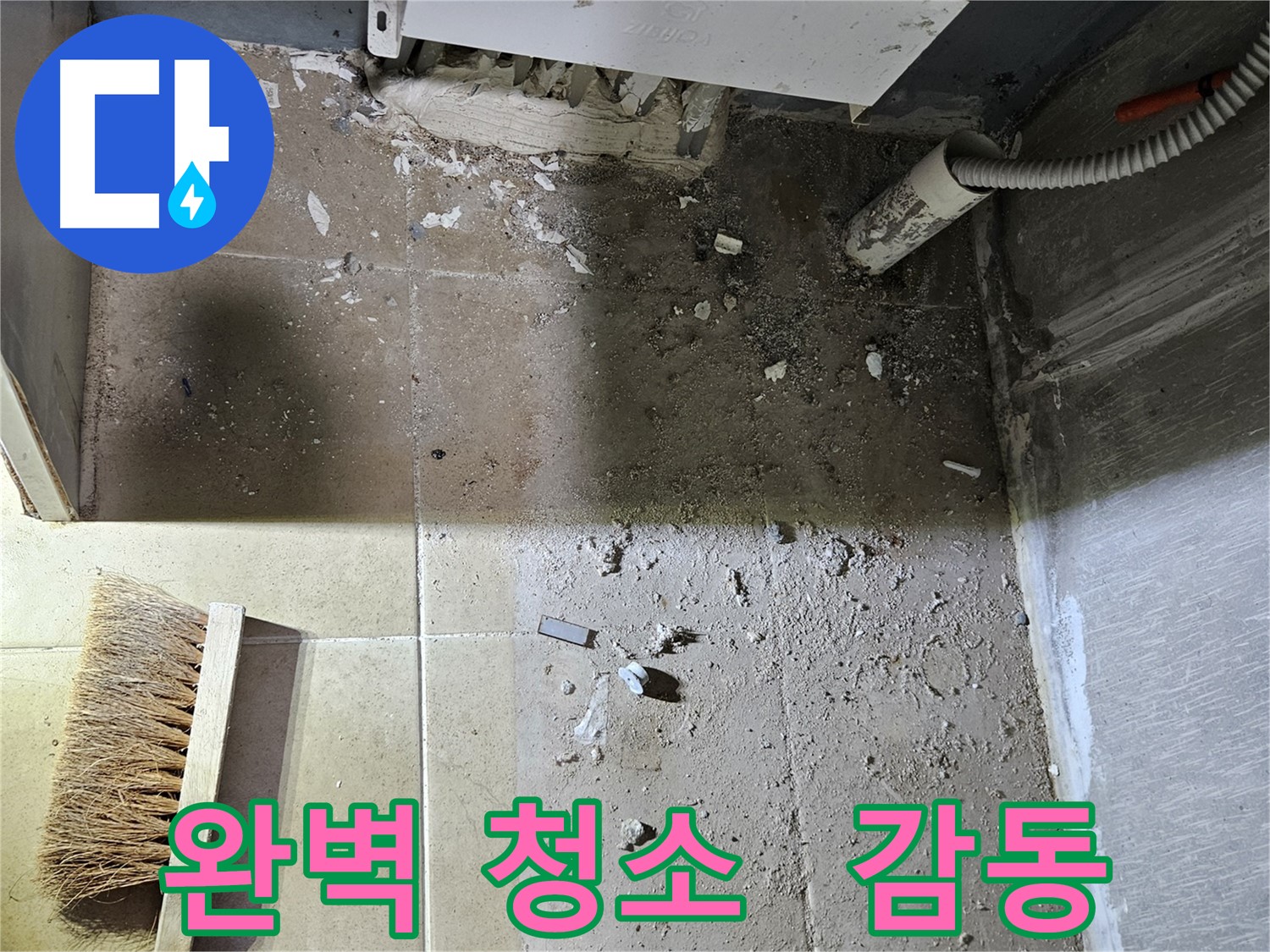 양평 용문면 누수 - 완벽 청소 - 고객 감동 서비스 후기 공개!