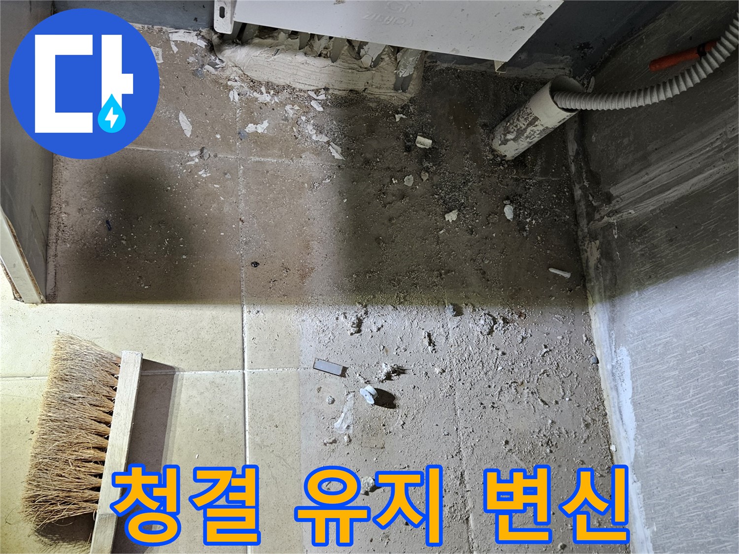 양평 용문면 누수 - 청결 유지 - 쾌적한 공간으로 대변신!