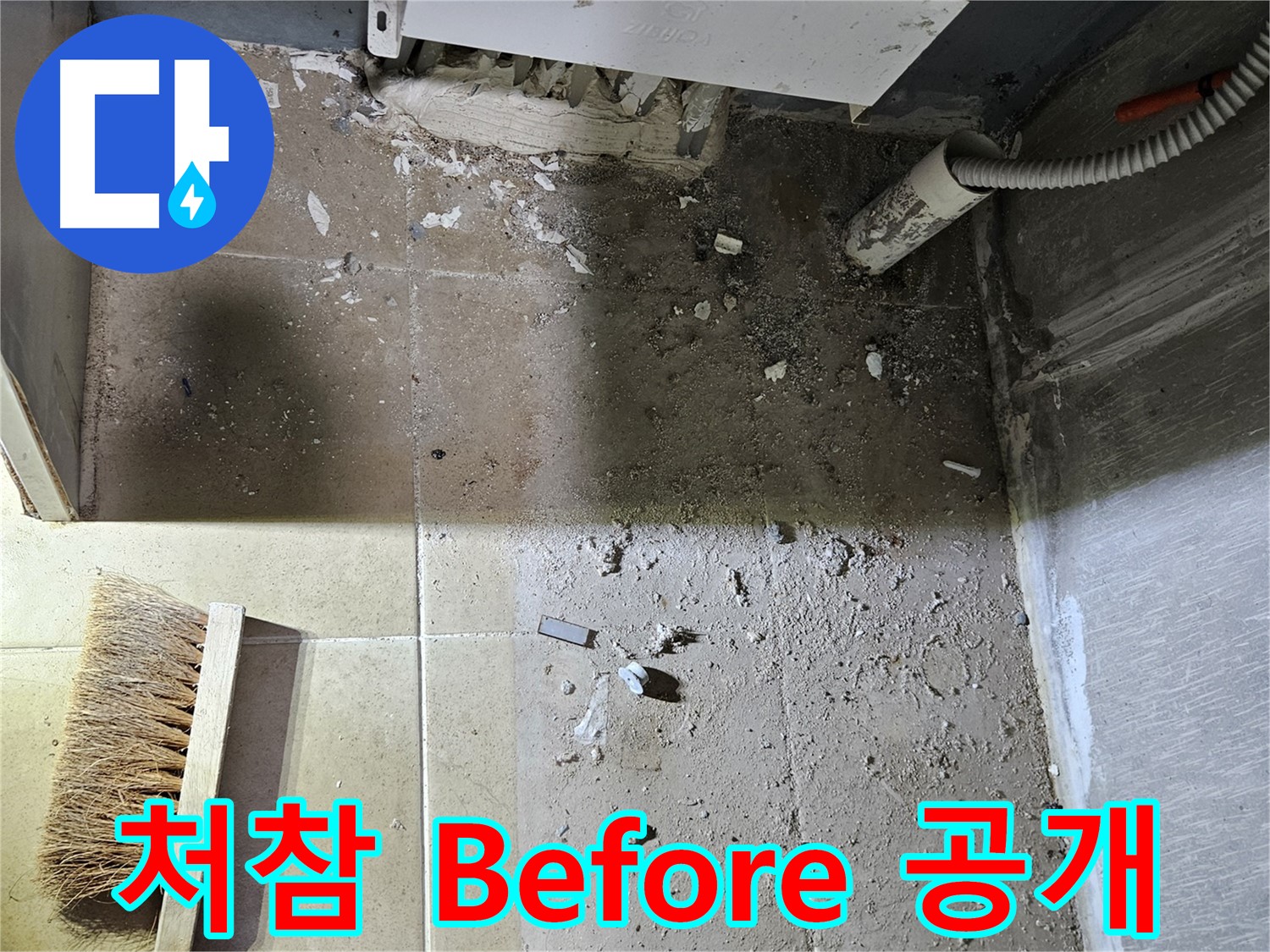 양평 용문면 누수 - 청소 전 처참한 모습 - Before 사진 대공개