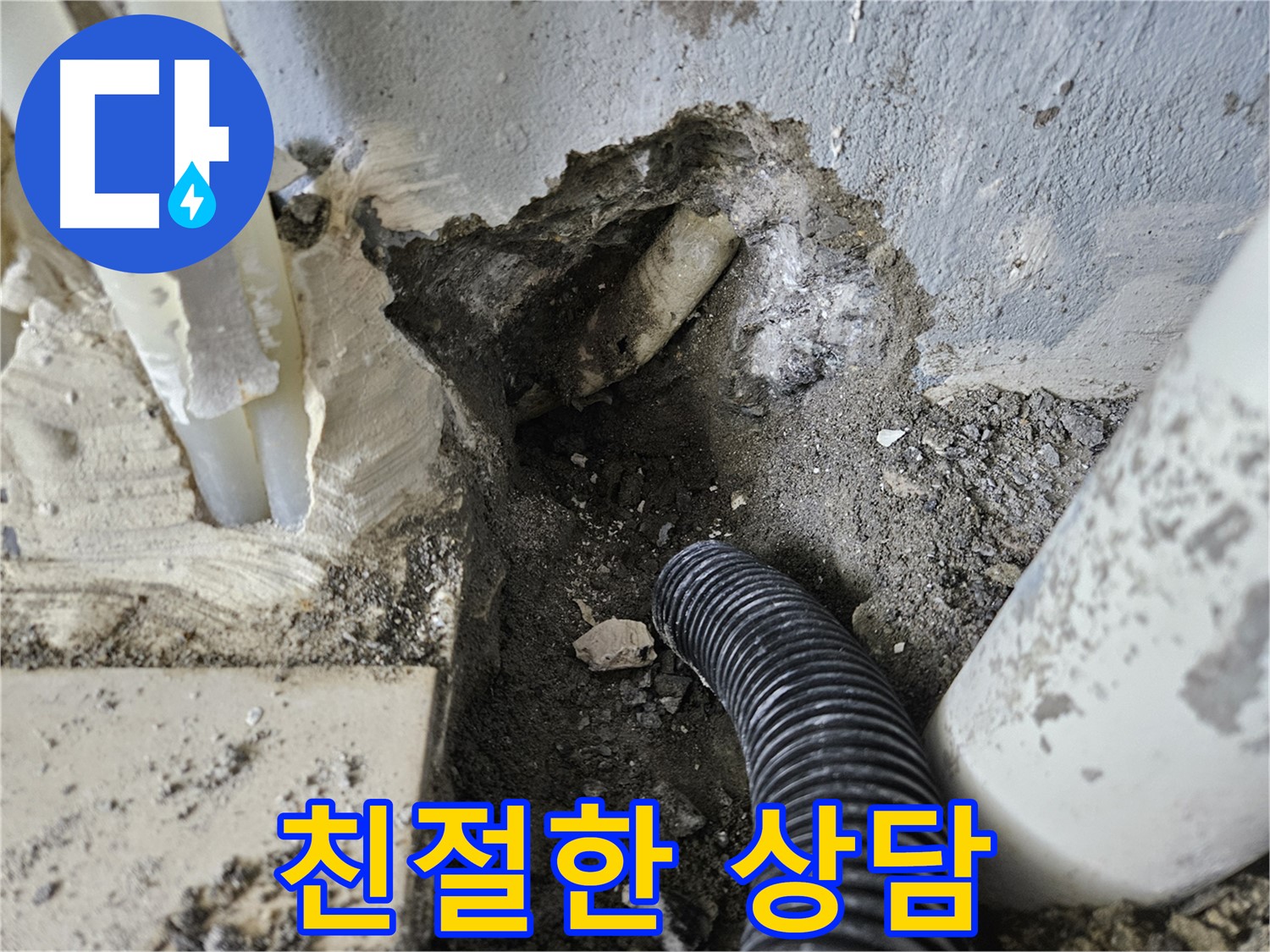 양평 용문면 어수길 고향마을 301동 누수 - 친절하고 상세한 누수 상담을 제공합니다