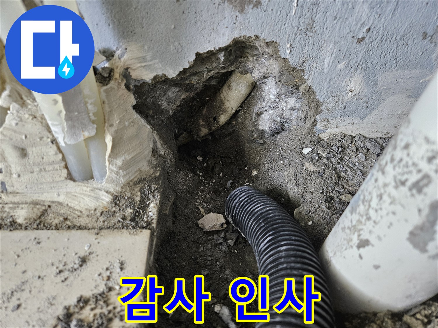 양평 용문면 어수길 고향마을 누수 - 믿고 맡겨주셔서 진심으로 감사드립니다!