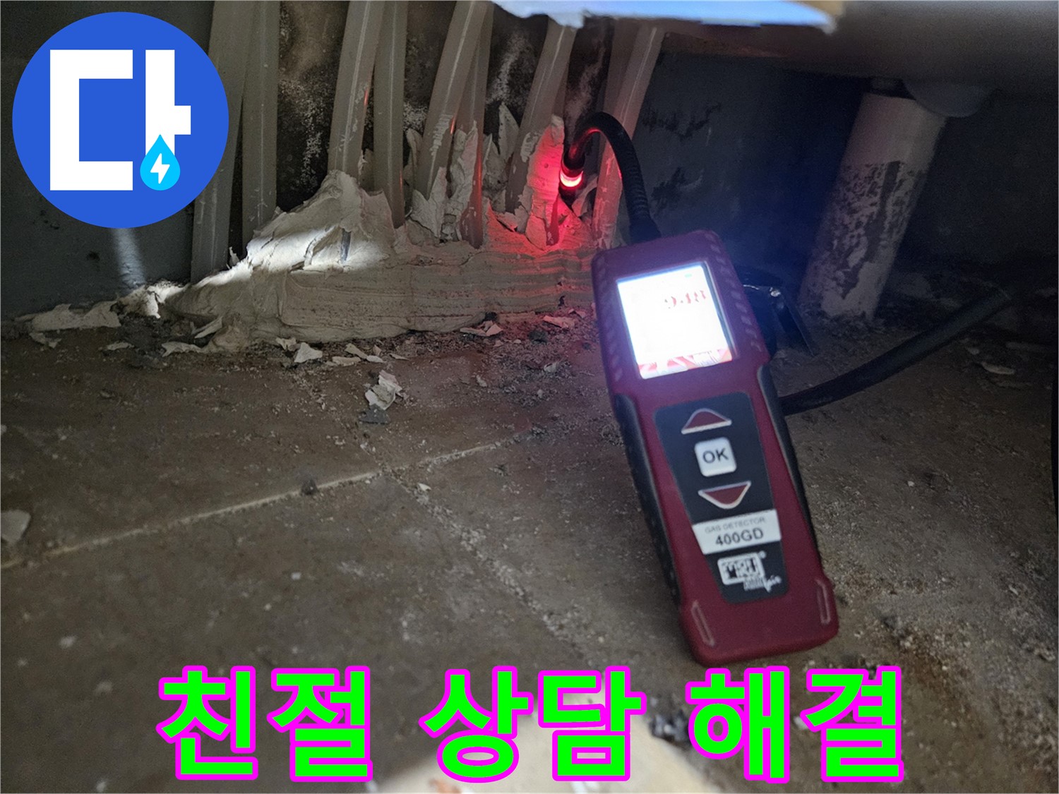 양평 용문면 어수길 - 친절한 상담으로 누수 궁금증 해결