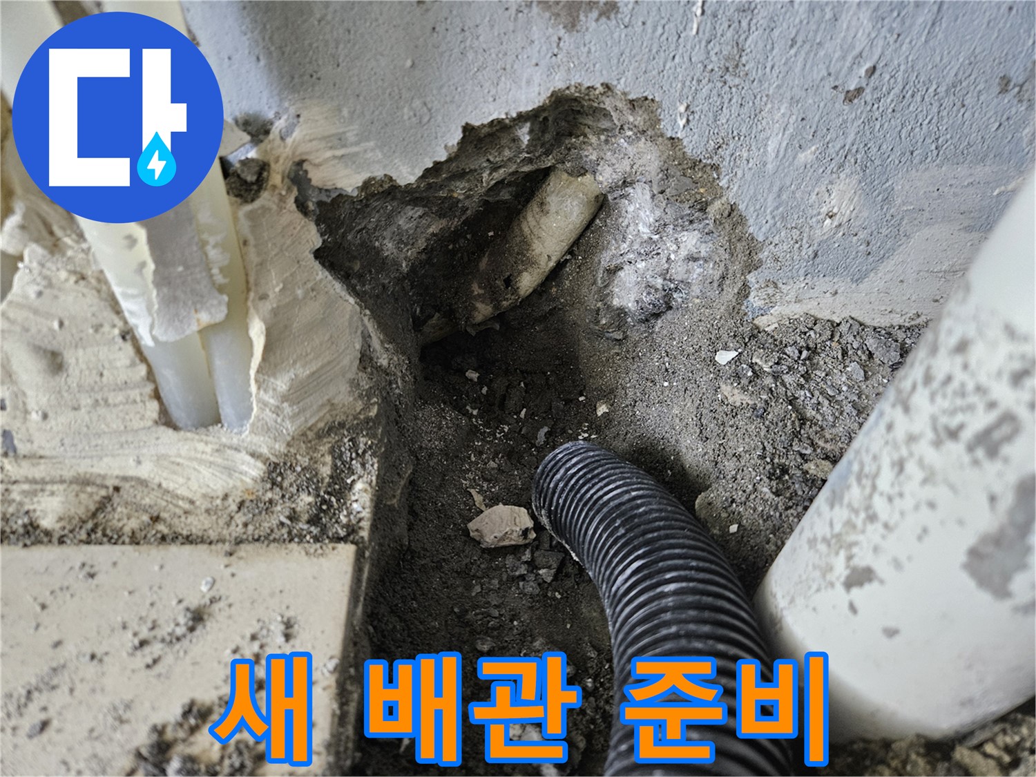 양평 용문면 어수리 301동 누수 - 새 배관 연결을 위한 준비 작업을 꼼꼼하게 진행