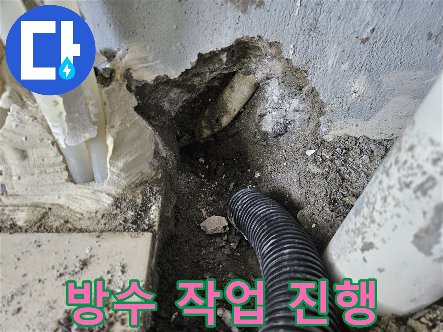 양평 용문면 어수리 고향마을 301동 누수 - 배관 주변에 방수 작업을 꼼꼼하게 진행