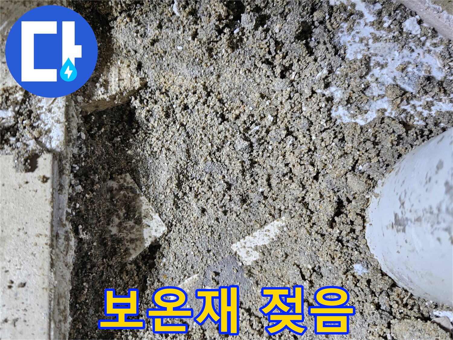 양평 용문면 어수리 누수 - 보온재 젖음 - 천장 누수