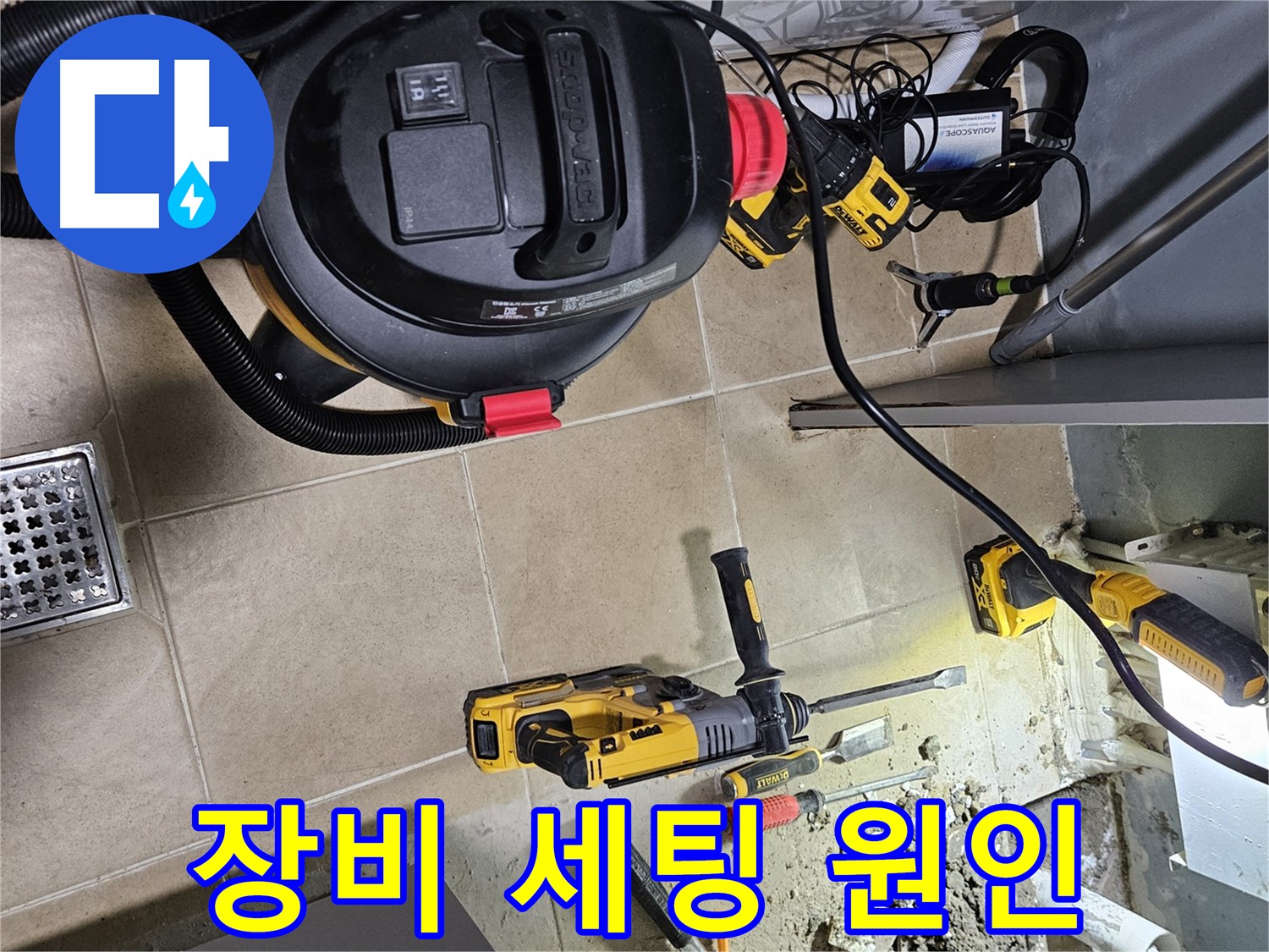 양평 용문면 어수리 누수 - 완벽 장비 세팅, 원인 찾으러