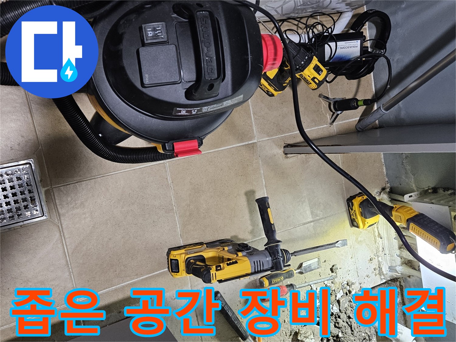 양평 용문면 어수리 누수 - 좁은 공간, 장비 투입 완벽 해결
