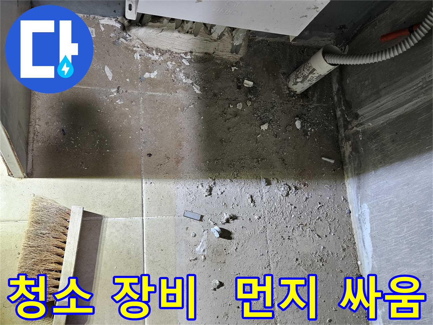 양평 용문면 어수리 누수 - 청소 장비 풀가동 - 먼지와의 싸움