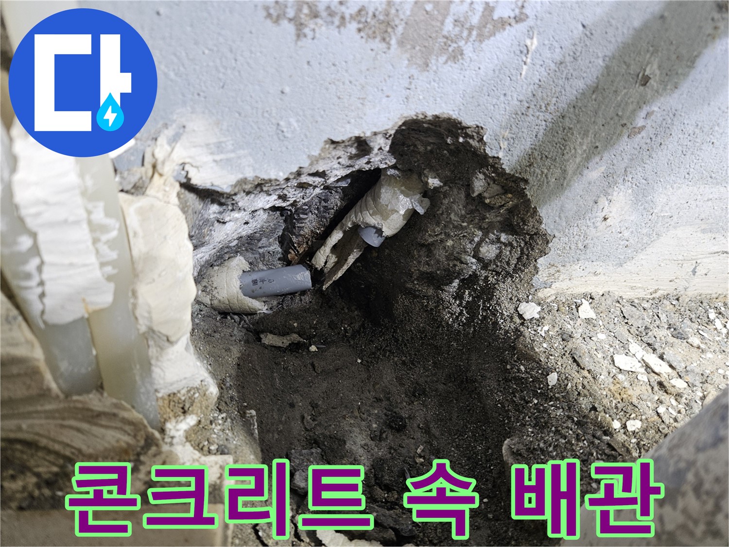 양평 용문면 어수리 - 숨겨진 누수 콘크리트 속 배관