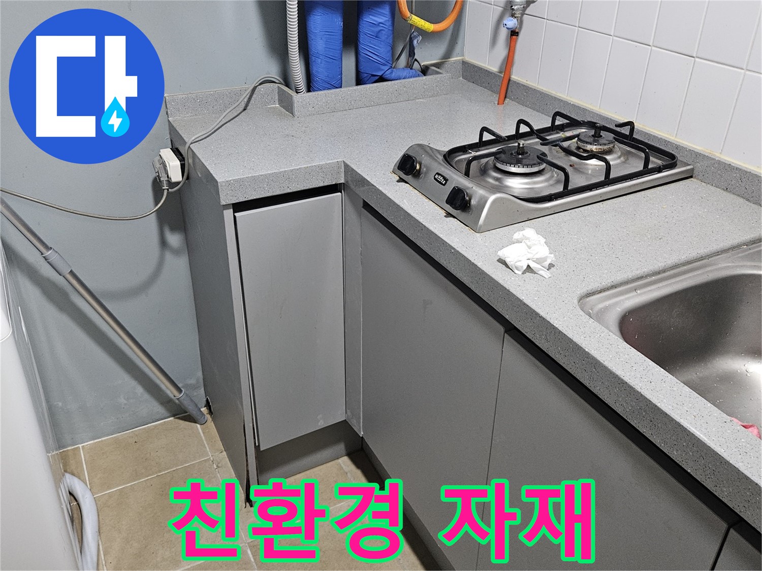 양평 용문면 어수리 싱크대 옆 벽면 누수 - 친환경 자재로 안전하게 시공