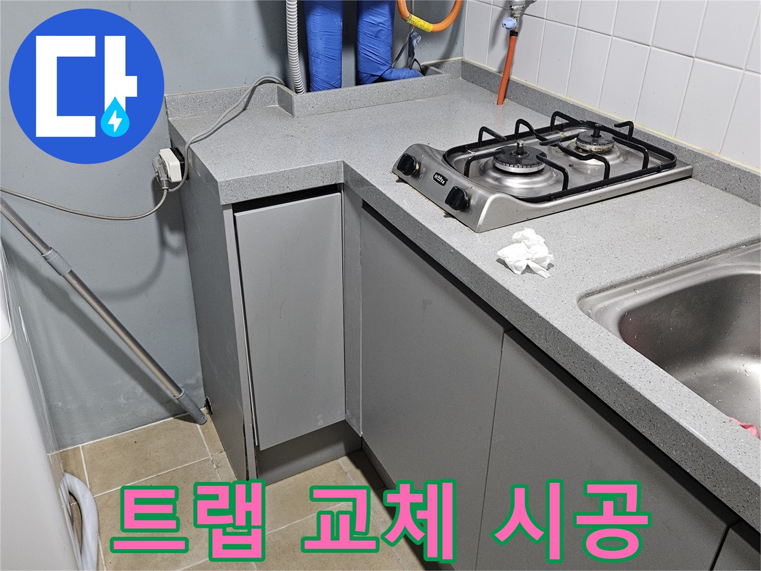 양평 용문면 어수리 씽크대 배수 트랩 누수 - 새 트랩으로 교체 시공