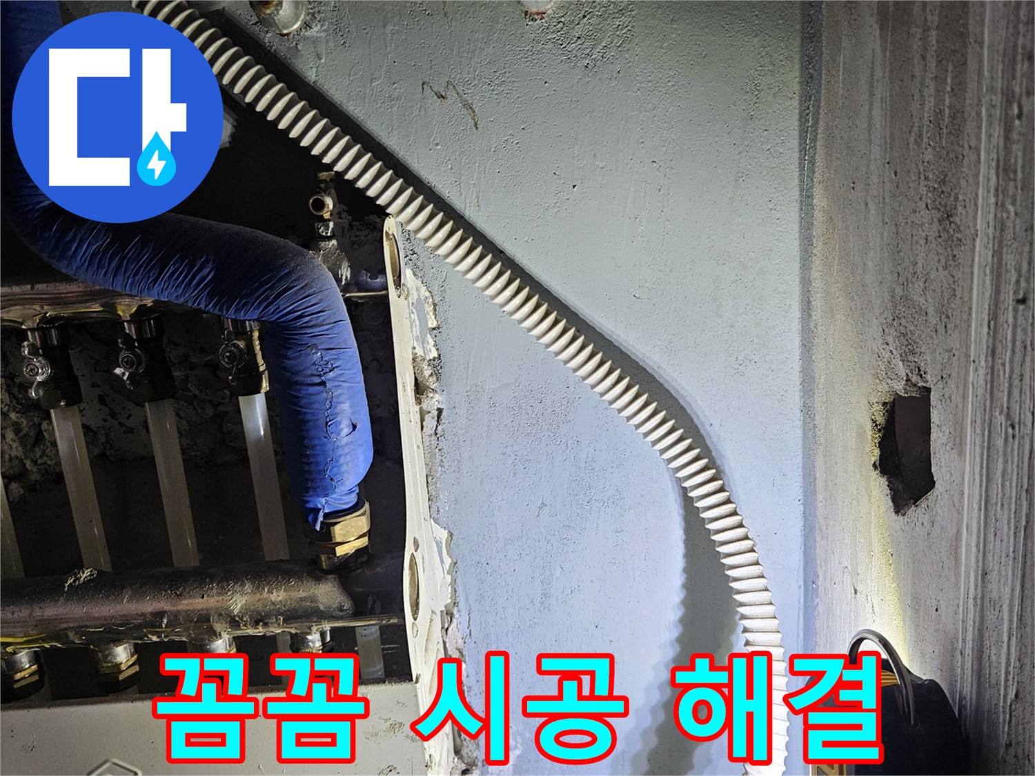 양평군 용문면 어수리 - 꼼꼼한 시공으로 완벽한 누수 해결