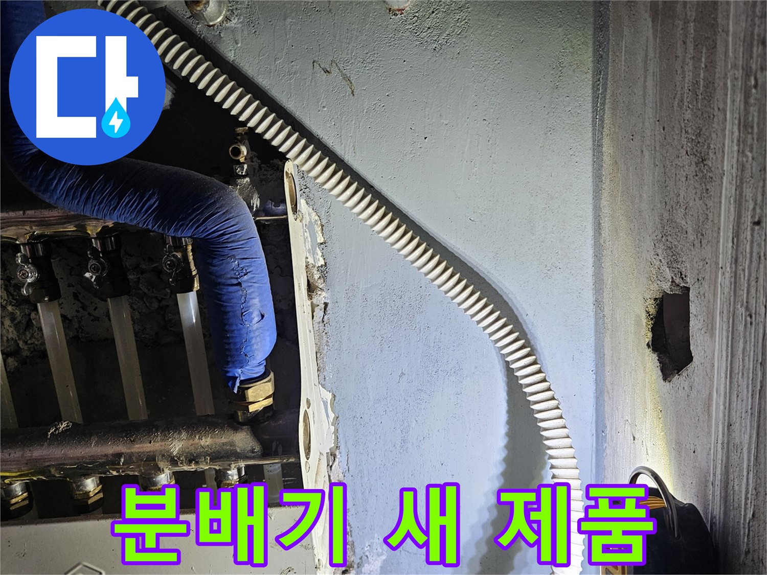 양평군 용문면 어수리 - 노후 분배기 교체, 새 제품 준비 완료