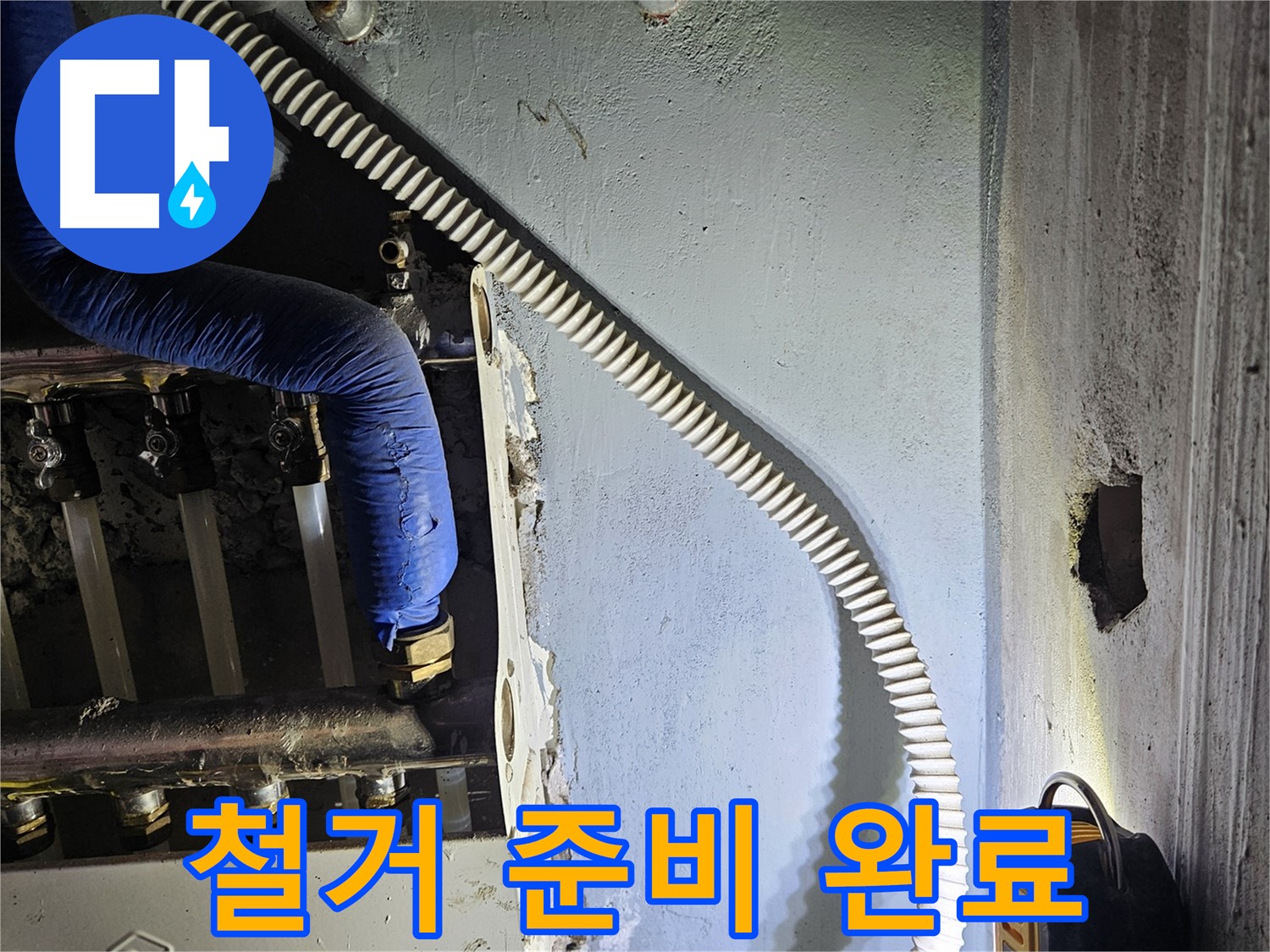 양평군 용문면 어수리 - 노후 분배기 철거 준비 완료, 안전 최우선