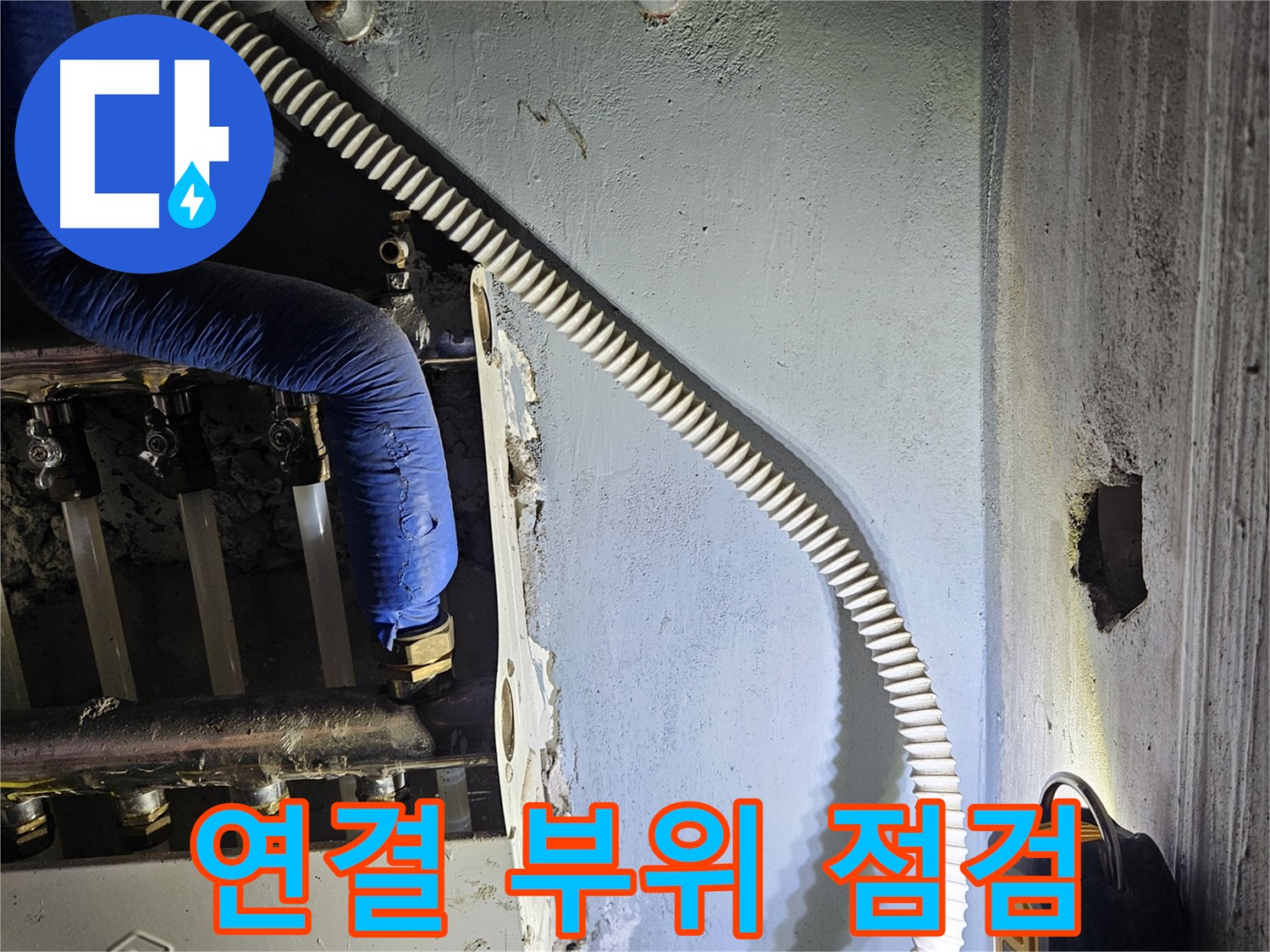 양평군 용문면 어수리 - 분배기 연결 부위 꼼꼼 점검