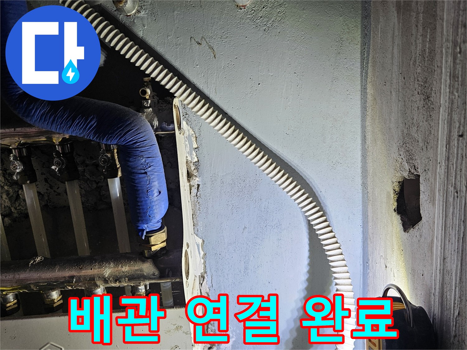 양평군 용문면 어수리 - 새 분배기 설치 후 배관 연결 완료