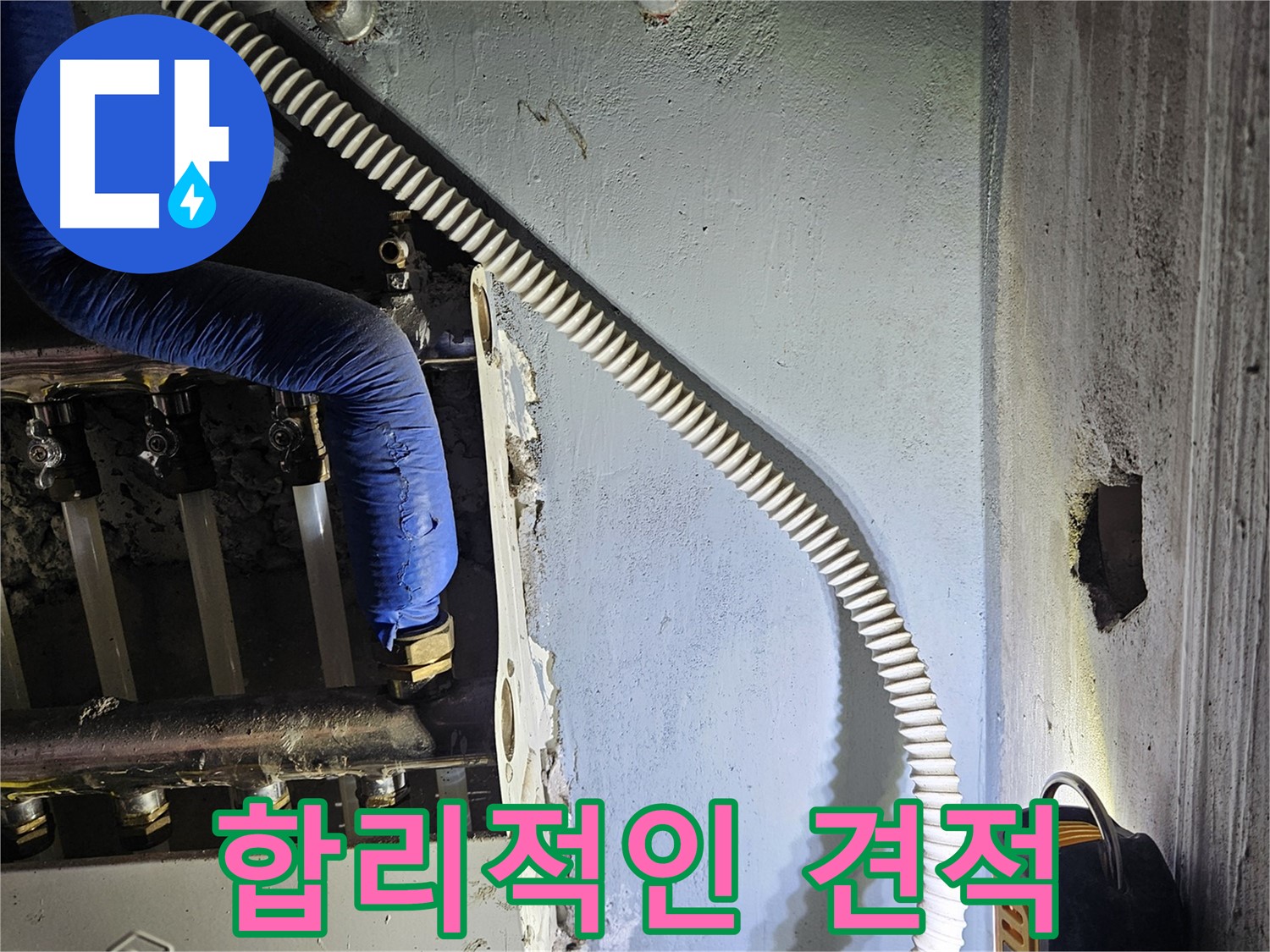 양평군 용문면 어수리 - 합리적인 견적으로 누수 고민 해결
