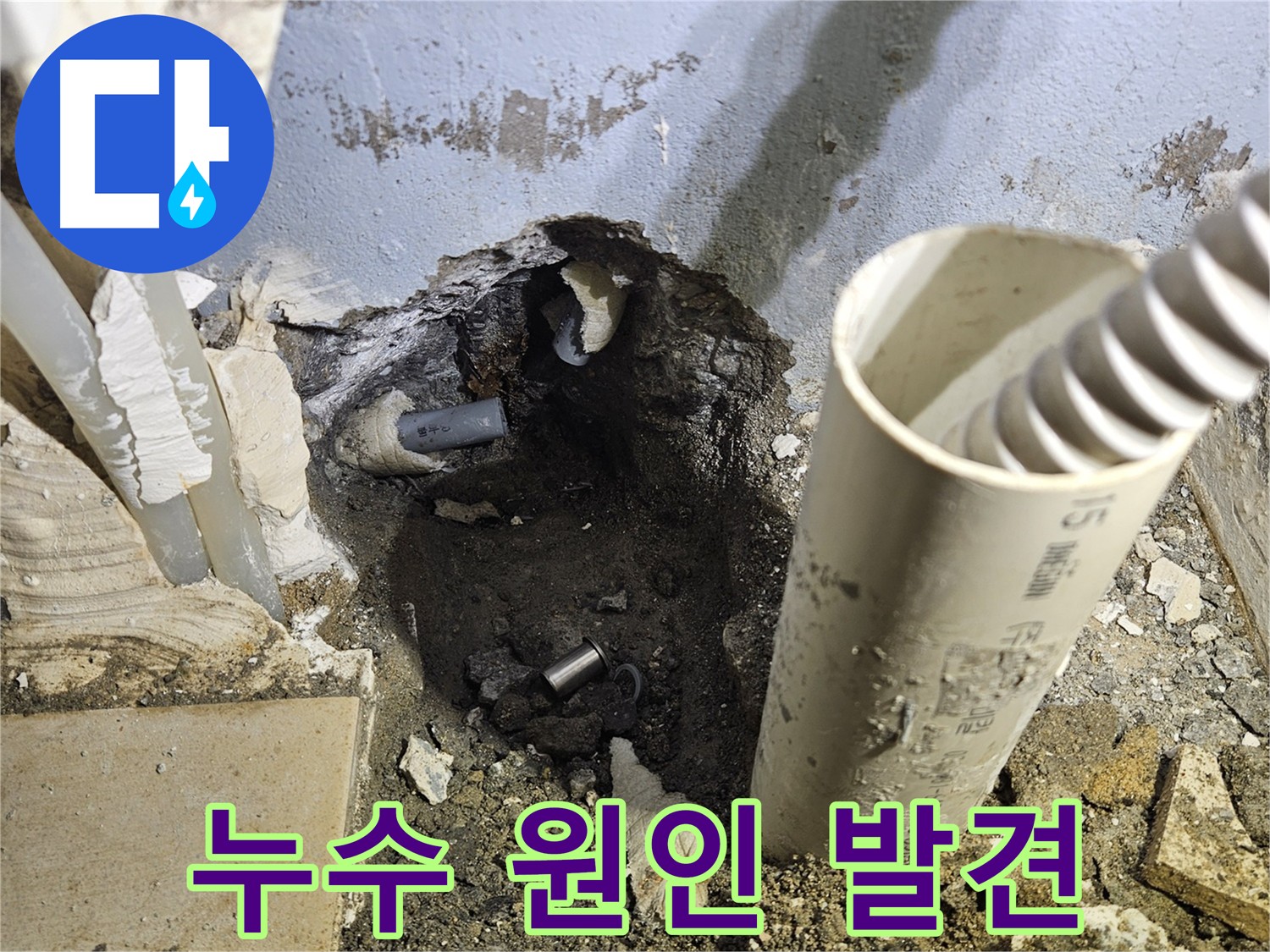 양평 용문면 누수 - 굴착 후 누수 원인 부위 발견