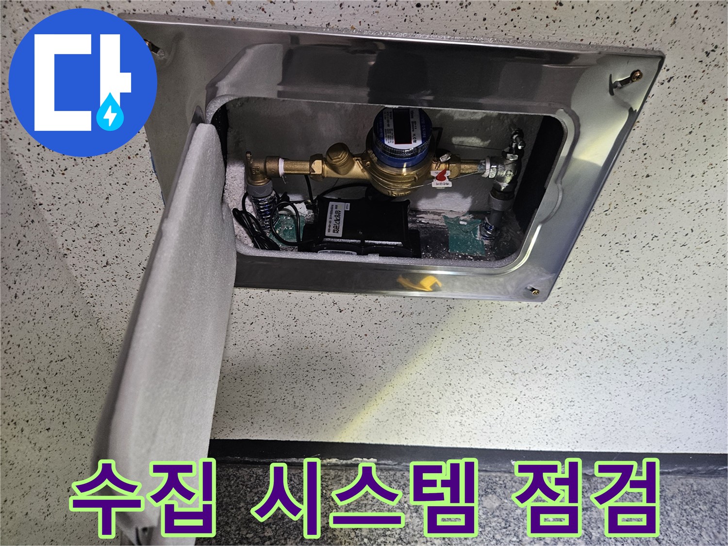 어수리 누수 - 스마트 계량기 데이터 수집 시스템 점검