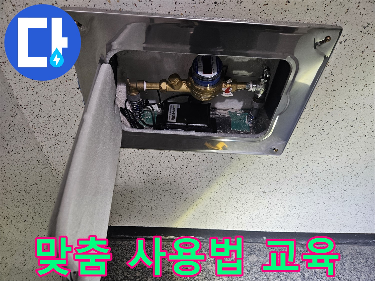 어수리 누수 - 스마트 계량기 설치 후 고객 맞춤 사용법 교육 진행
