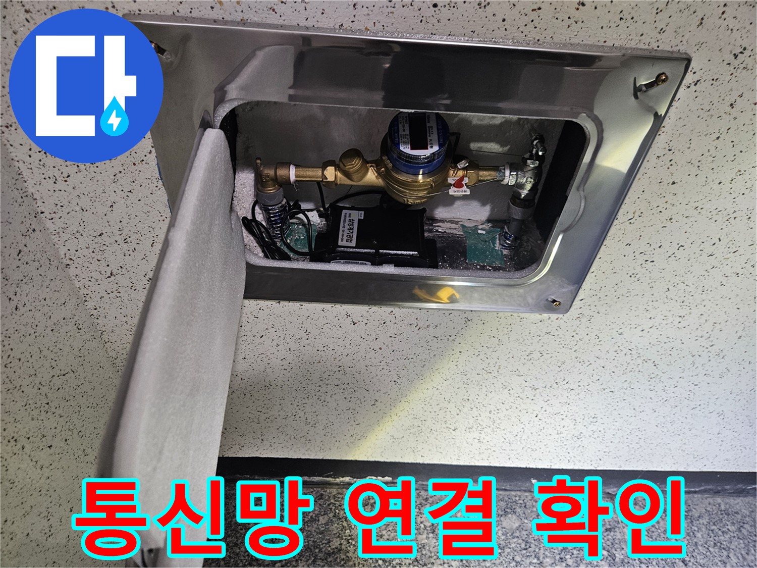 어수리 누수 - 스마트 계량기 통신망 연결 상태 확인 완료