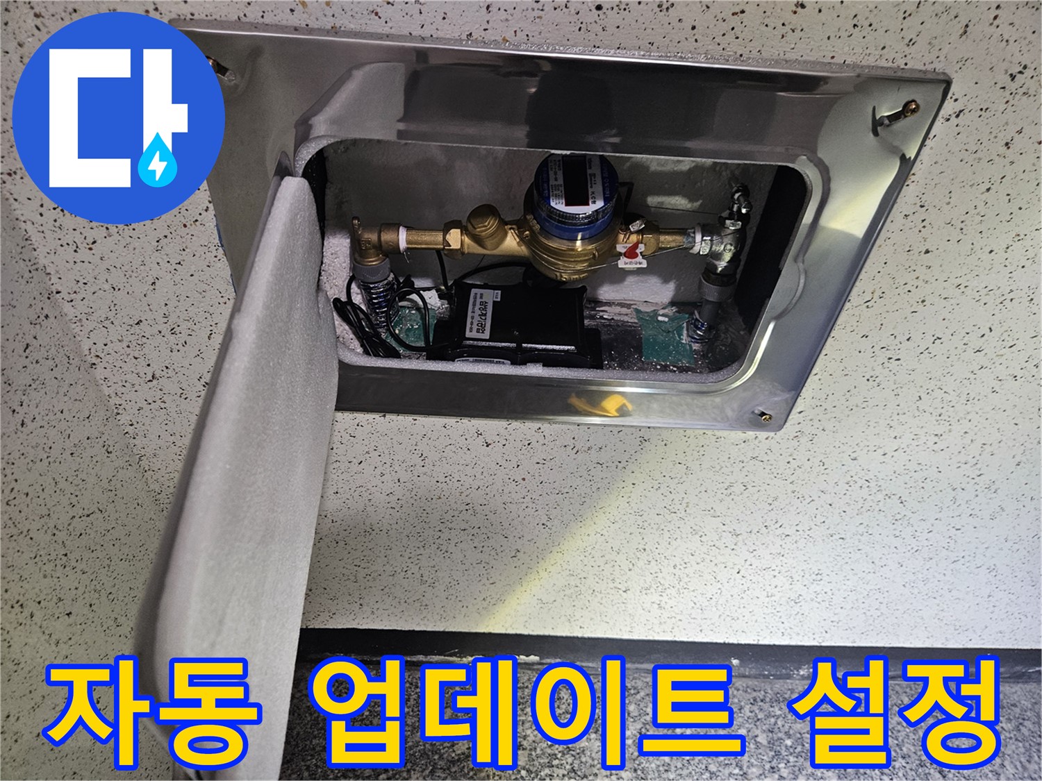 어수리 누수 - 스마트 계량기 펌웨어 자동 업데이트 설정