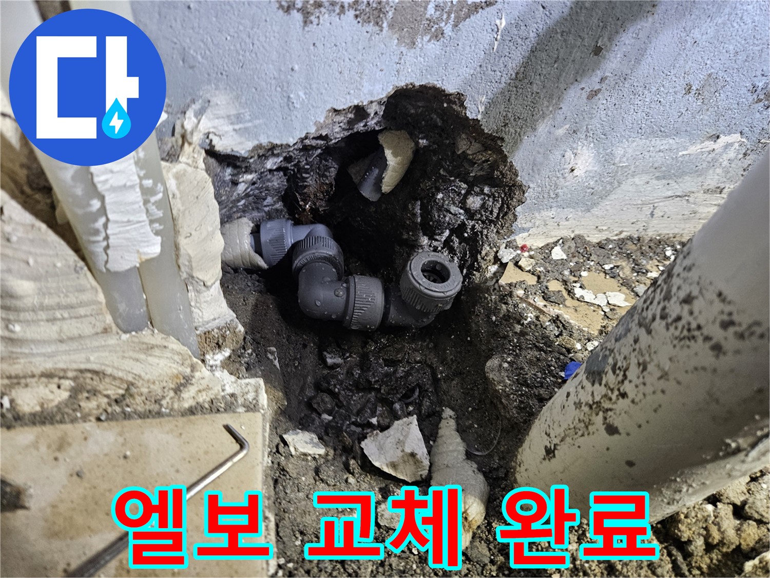 용문 어수리 누수 - 노후 엘보 연결부를 새 부품으로 교체하여 완벽하게 해결