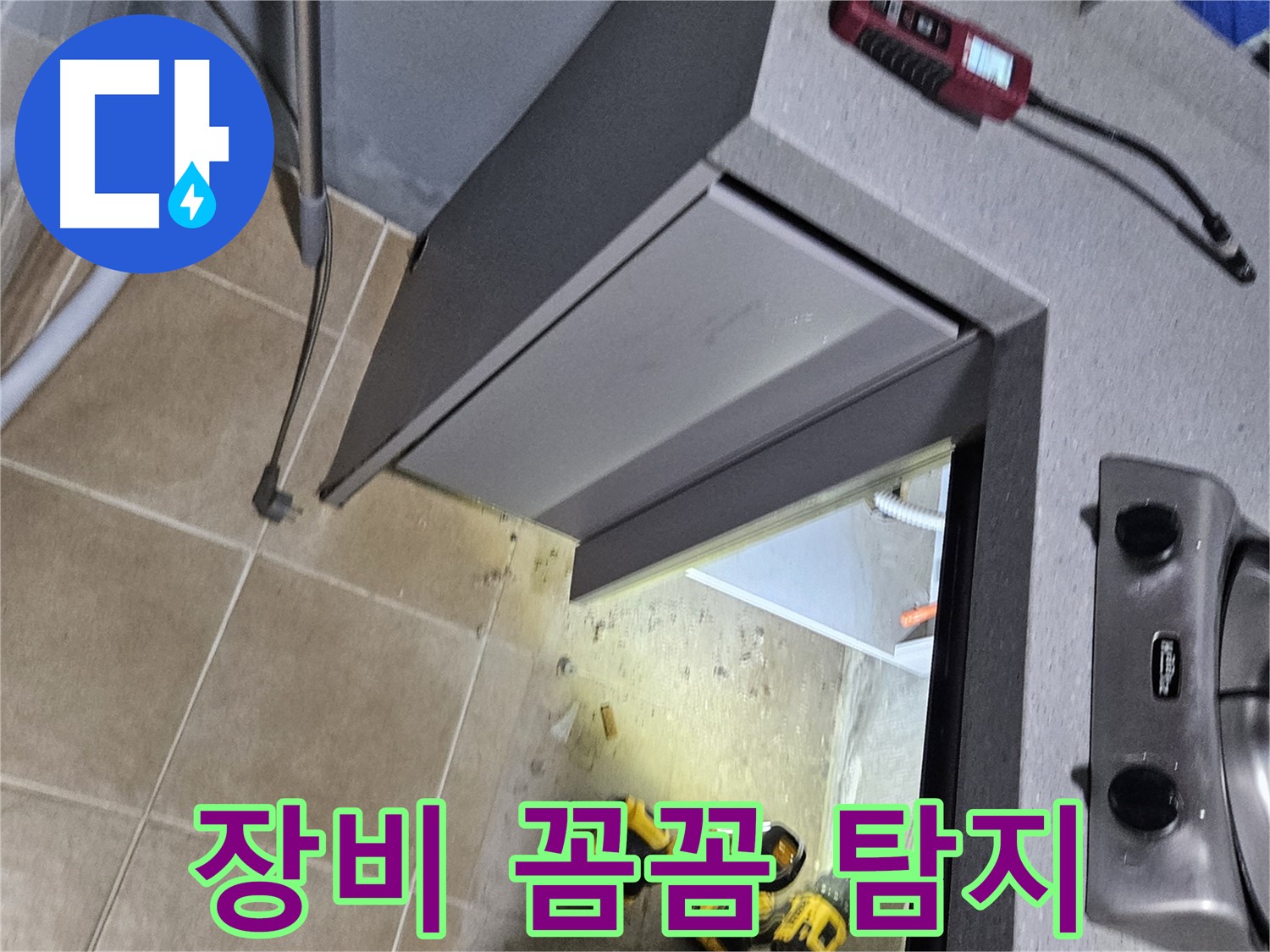 용문 어수리 세탁기 밑 누수 - 장비로 꼼꼼하게 탐지